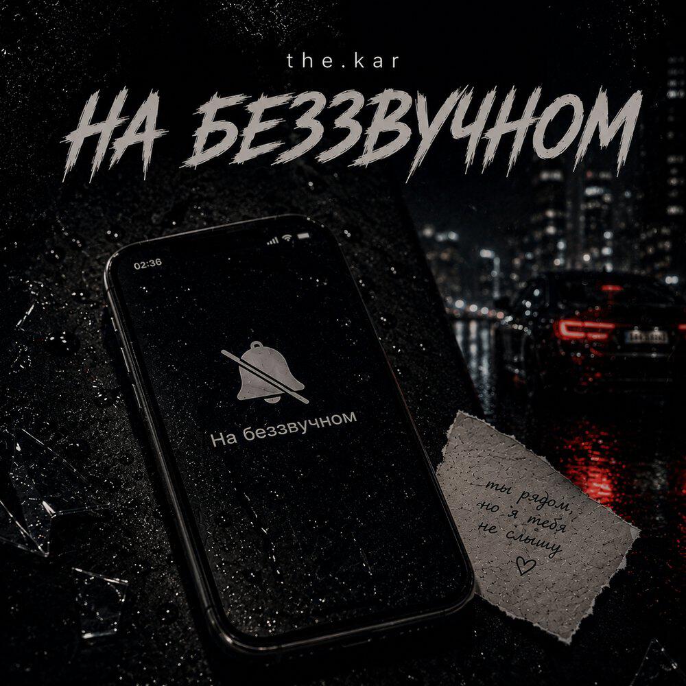Релиз На беззвучном