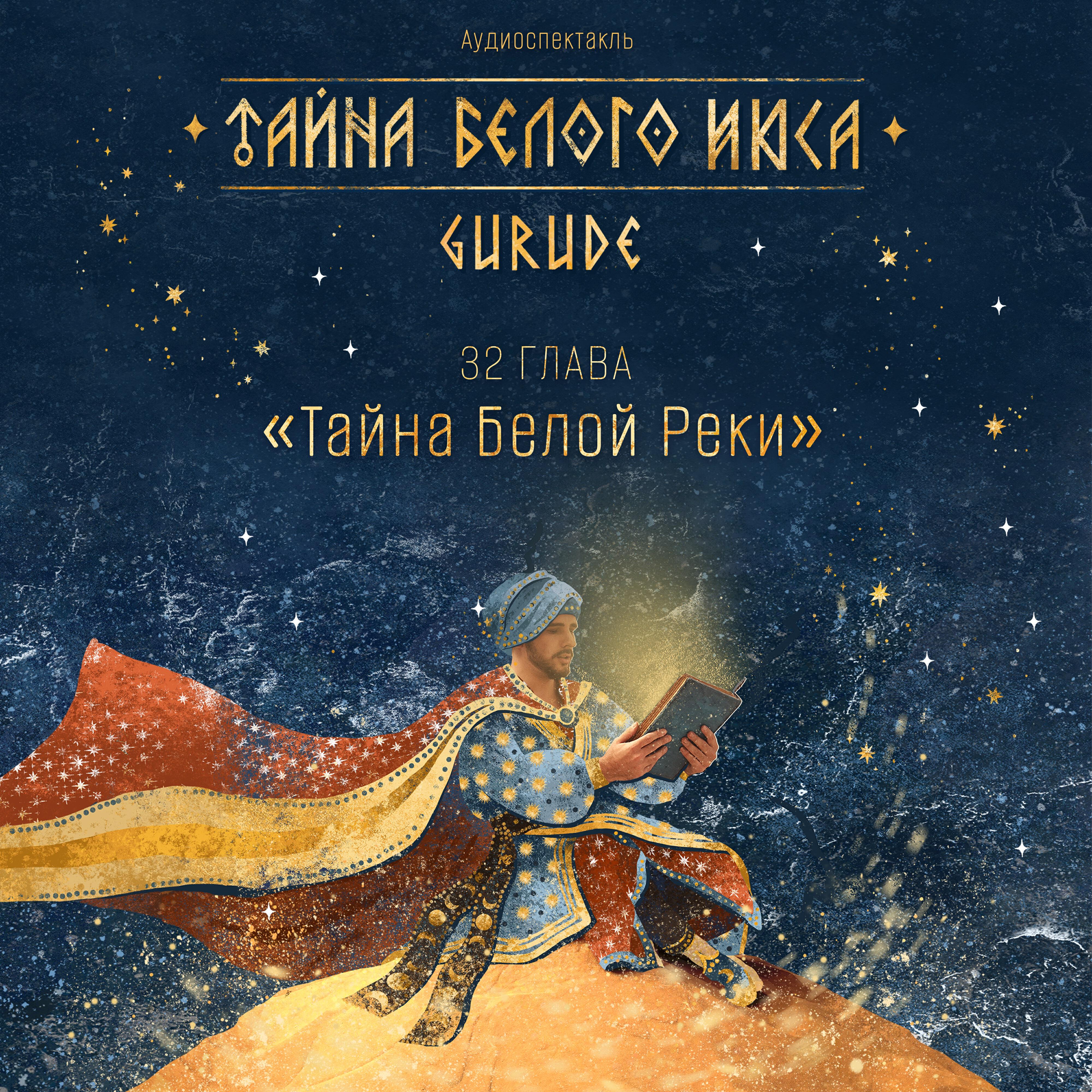 Релиз Тайна Белого Июса (Аудиоспектакль). 32 Глава. Тайна белой реки