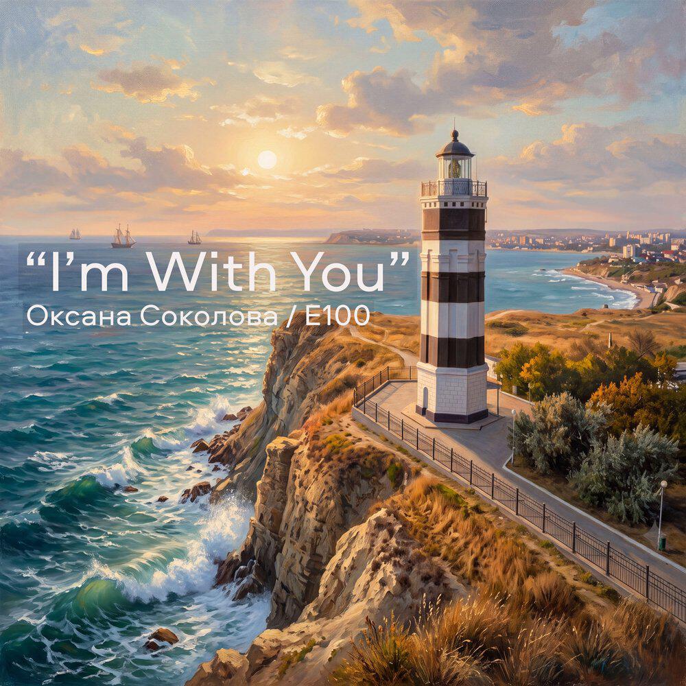 Релиз “I’m With You”