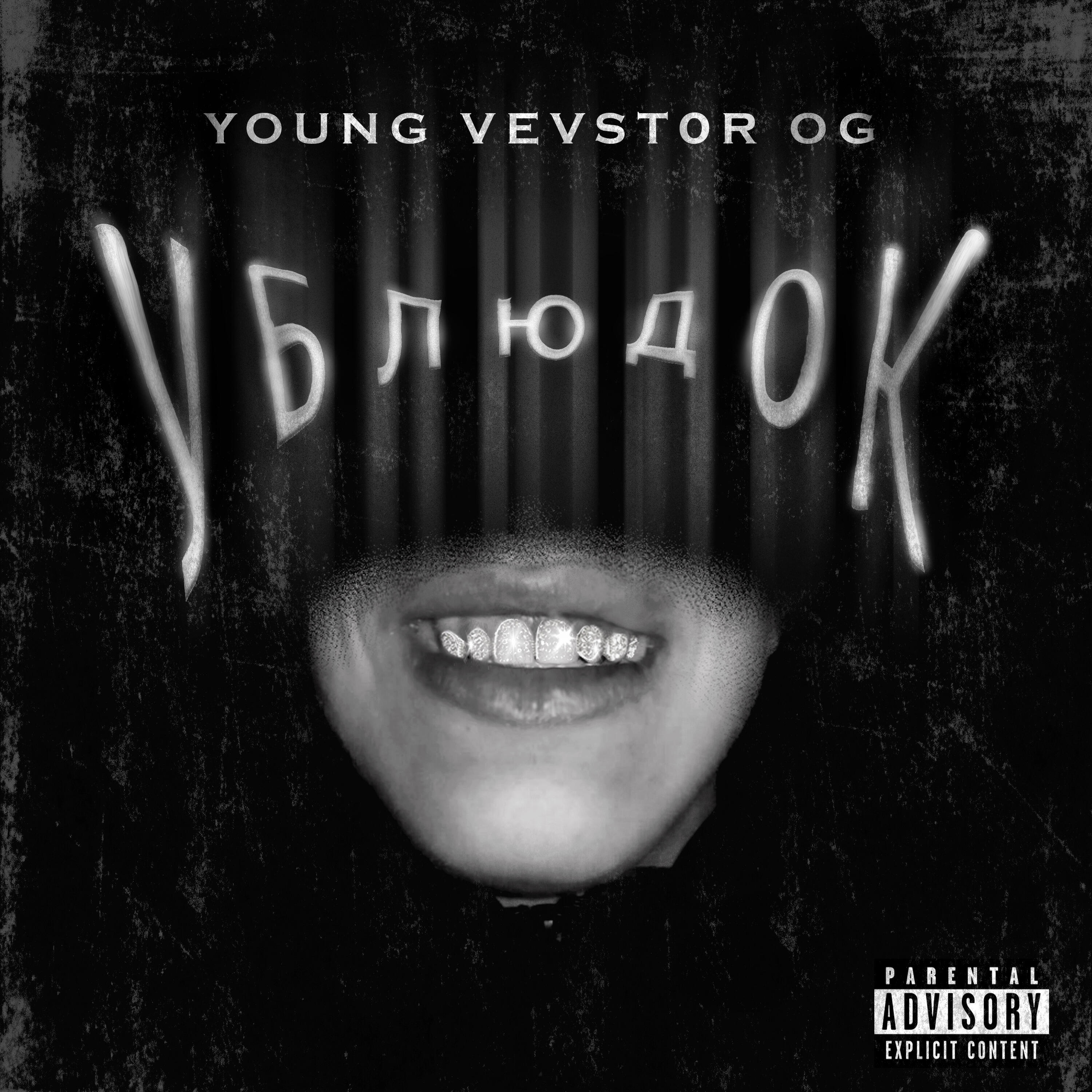 Релиз Ублюдок
