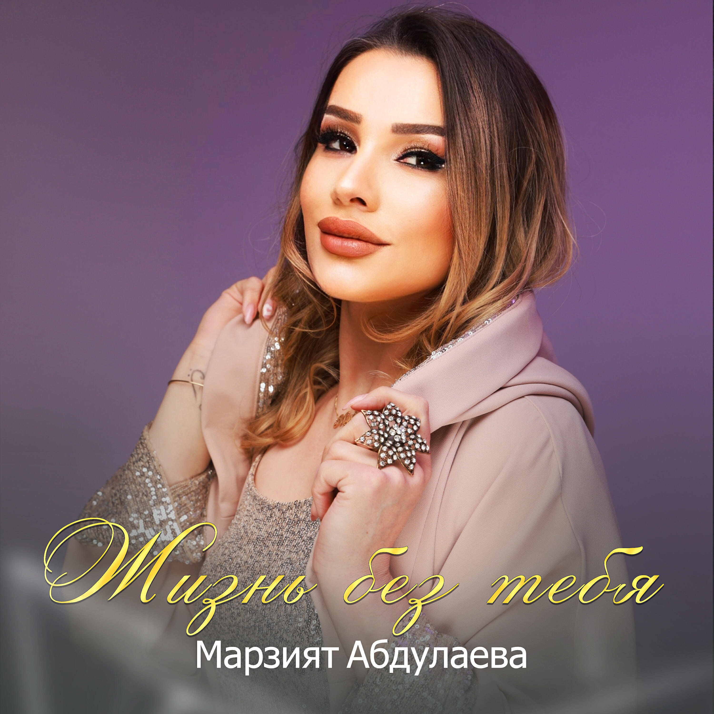 Релиз Жизнь без тебя