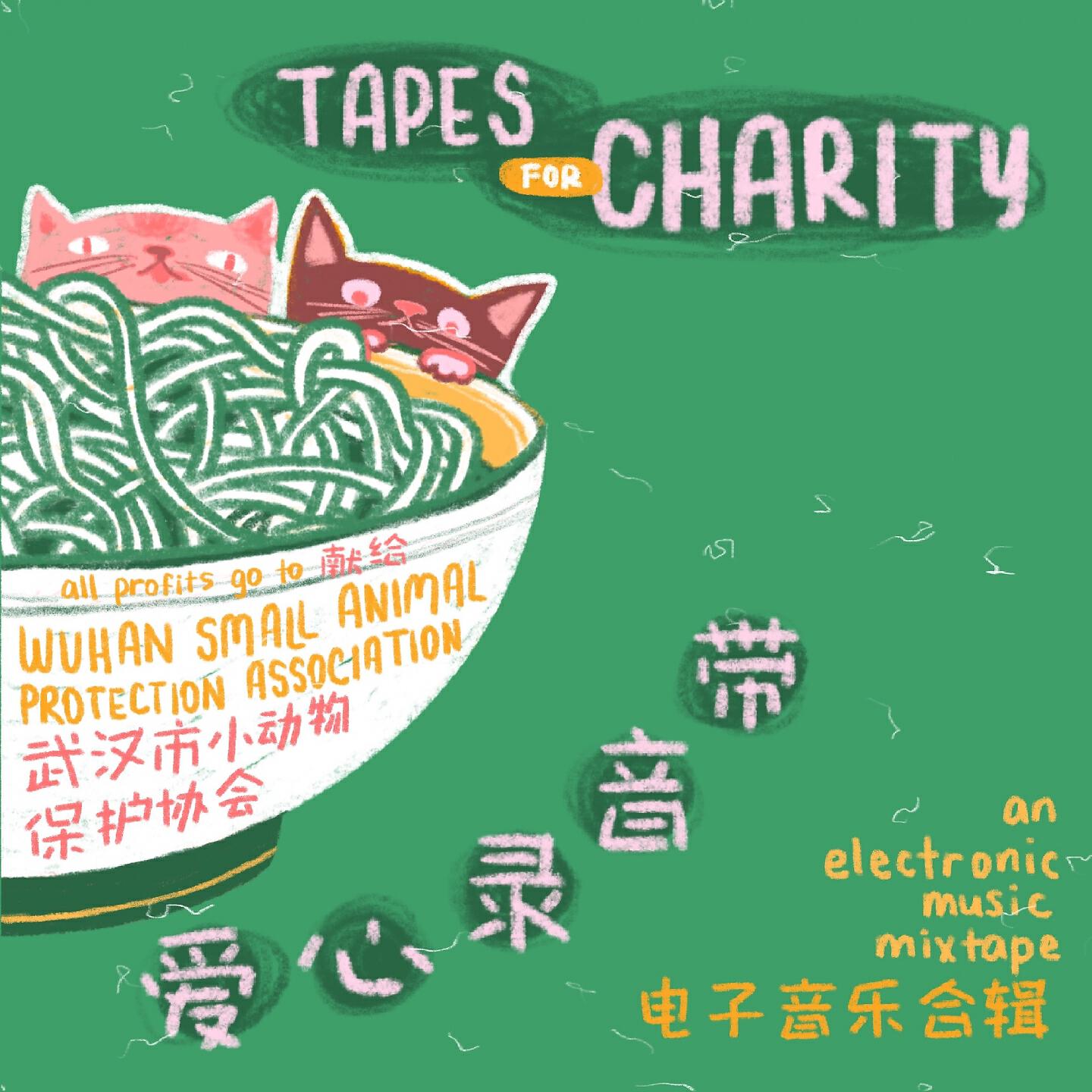 Релиз 爱心录音带 - 电子音乐合辑