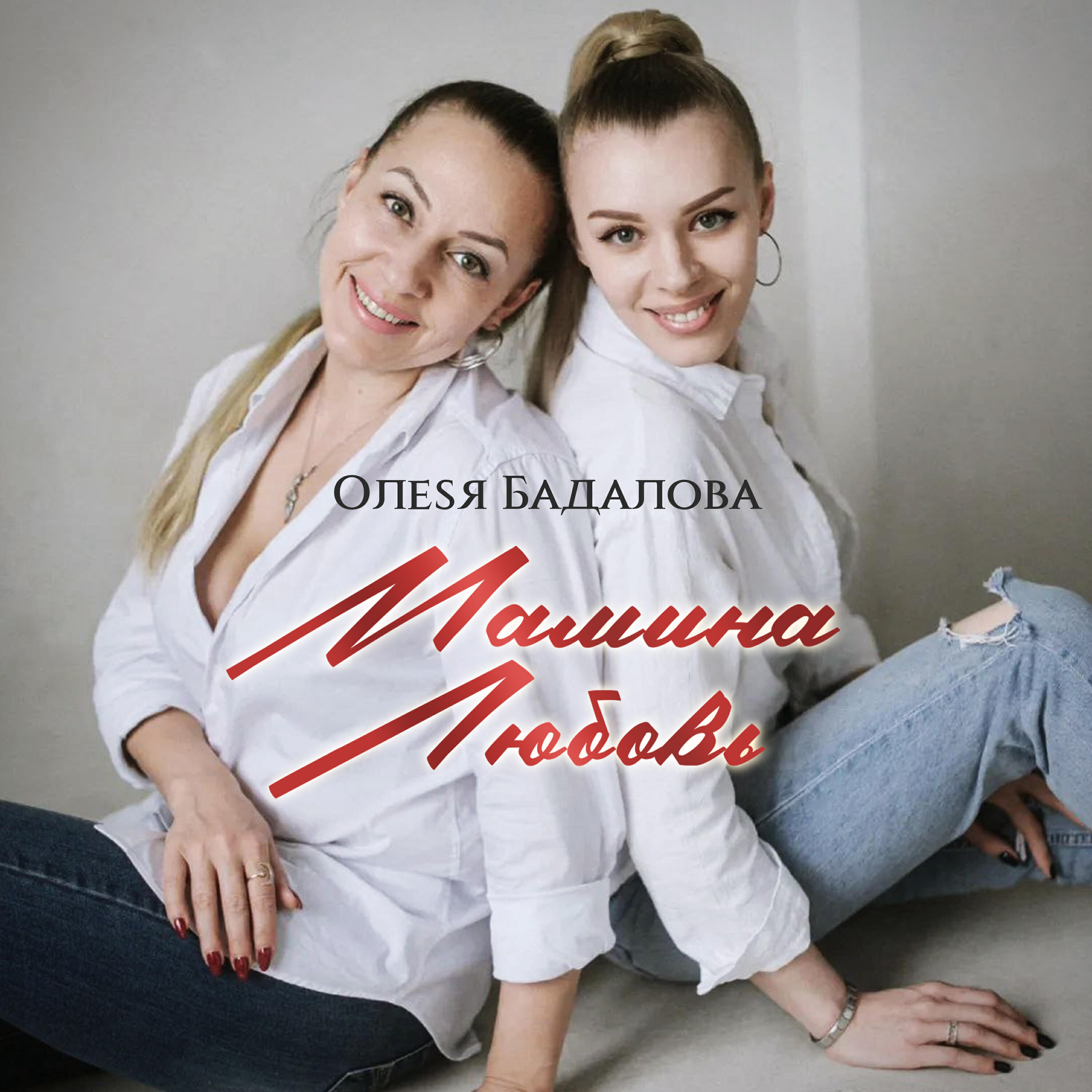 Релиз Мамина Любовь