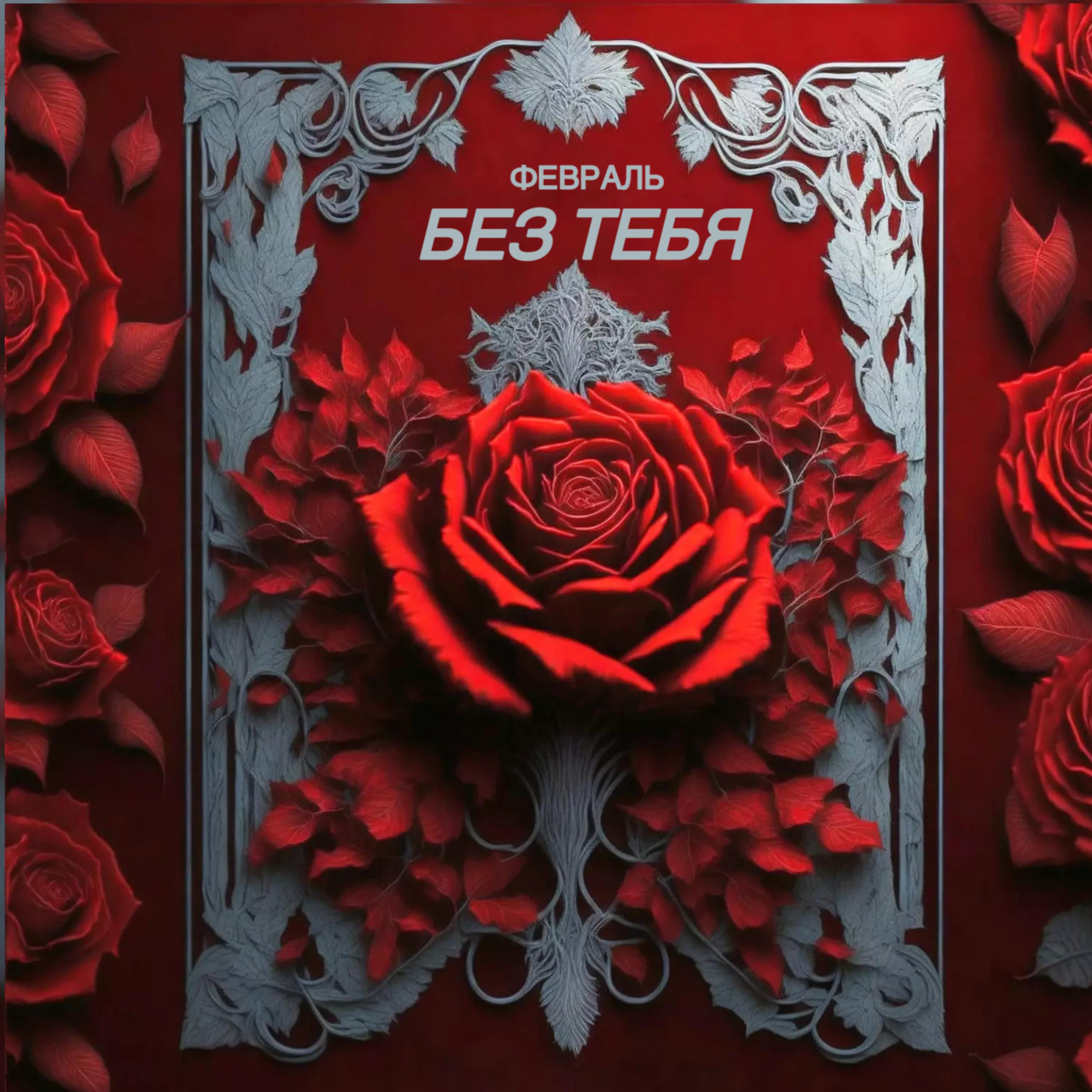 Релиз Без тебя
