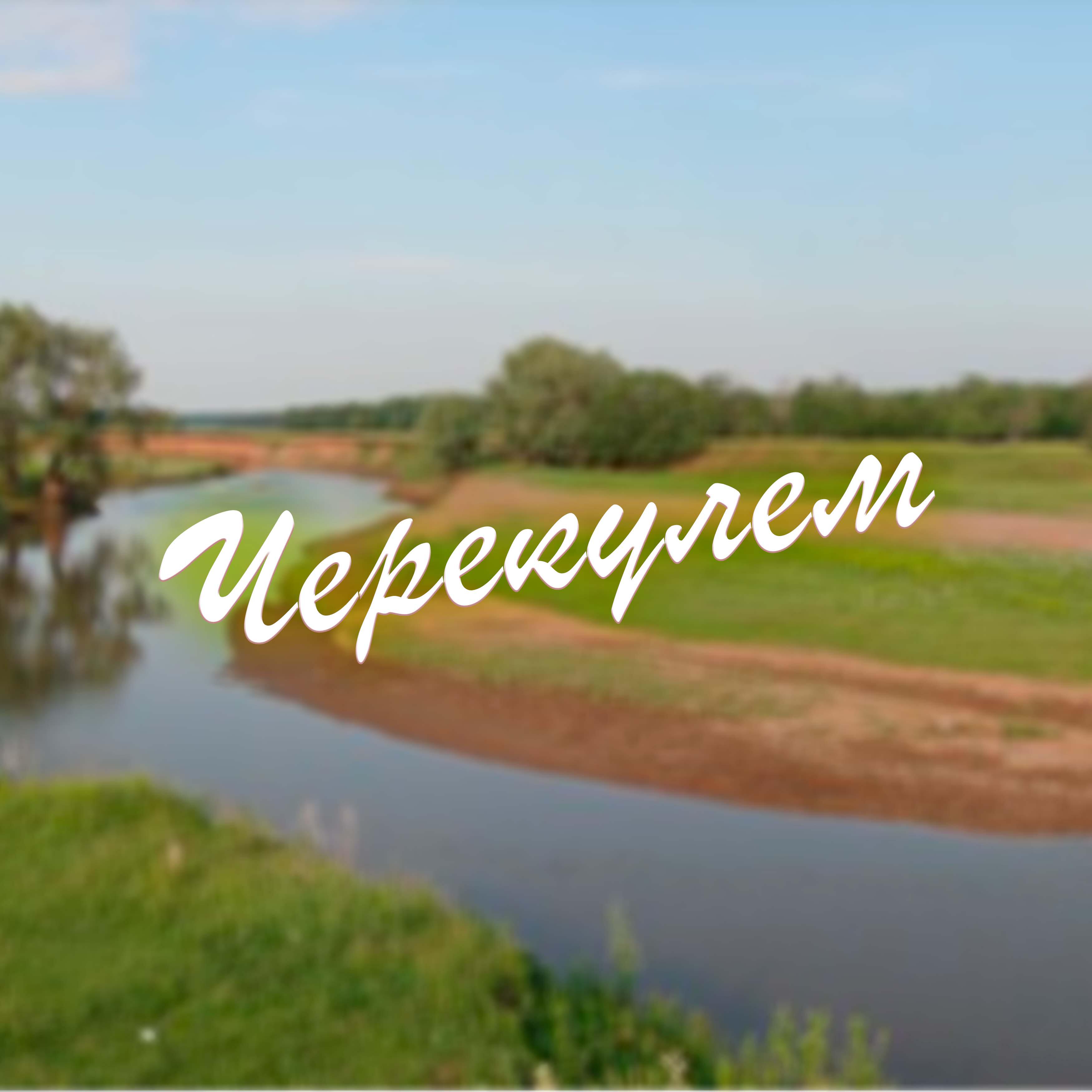 Постер альбома Черекулем