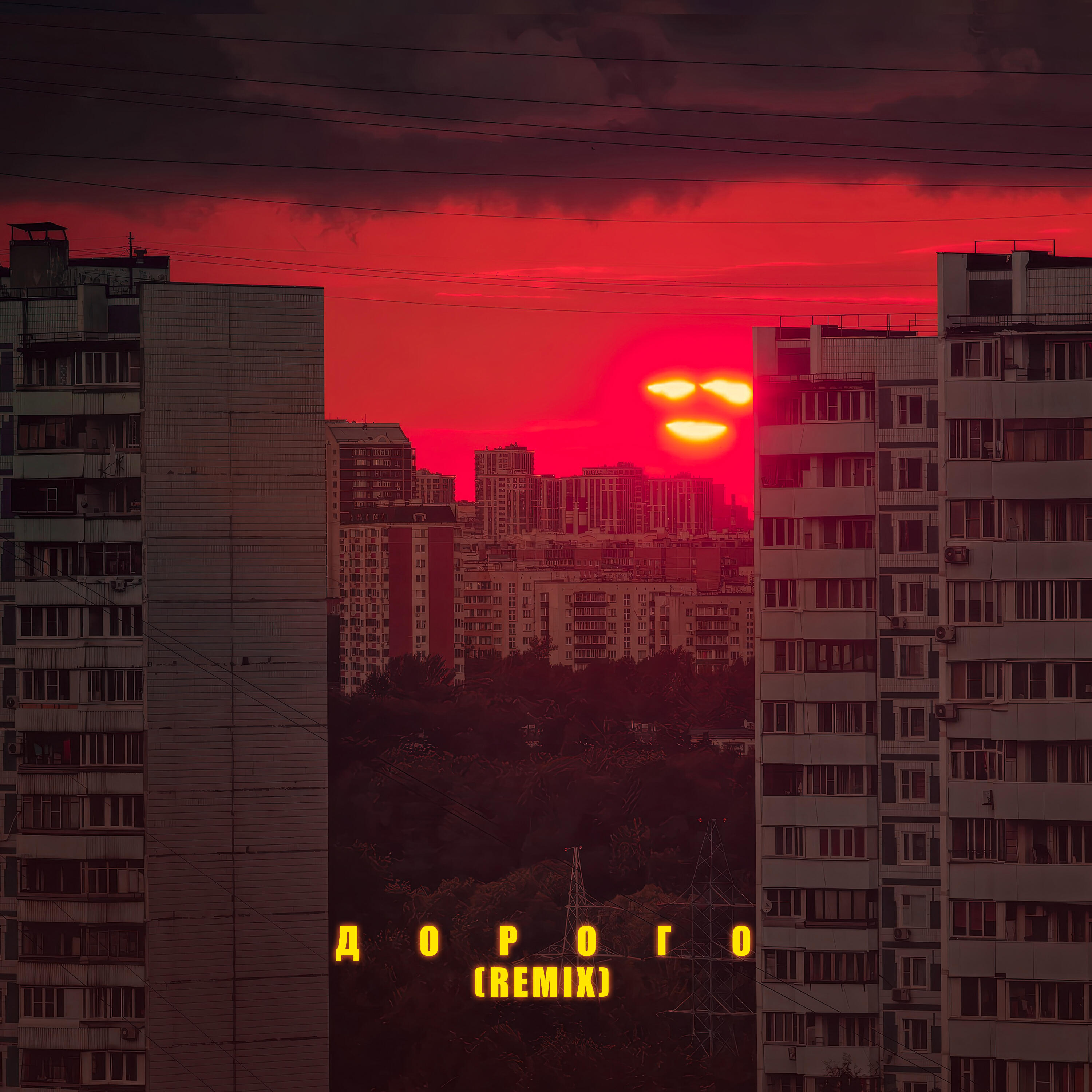 Релиз Дорого