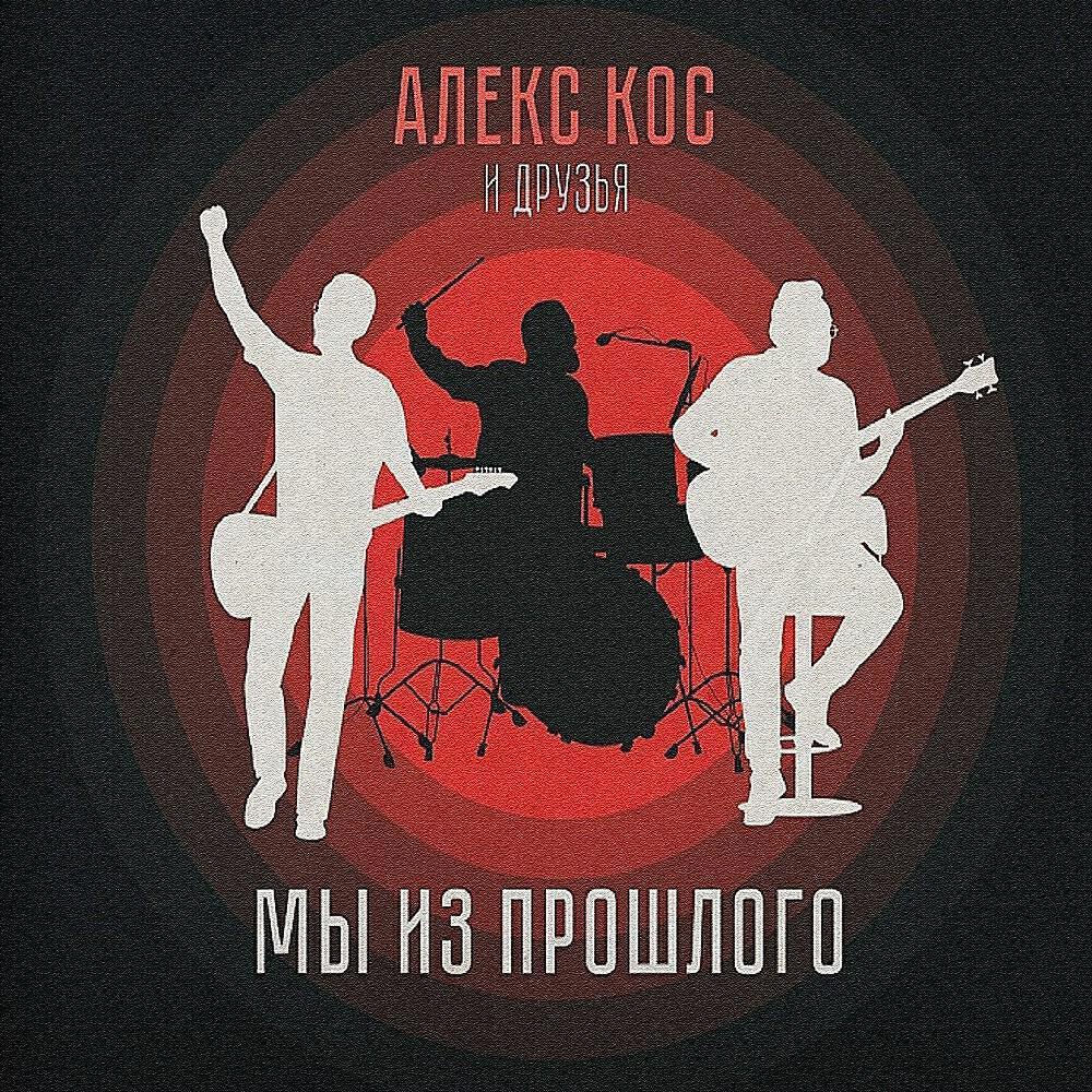 Алекс Кос и друзья