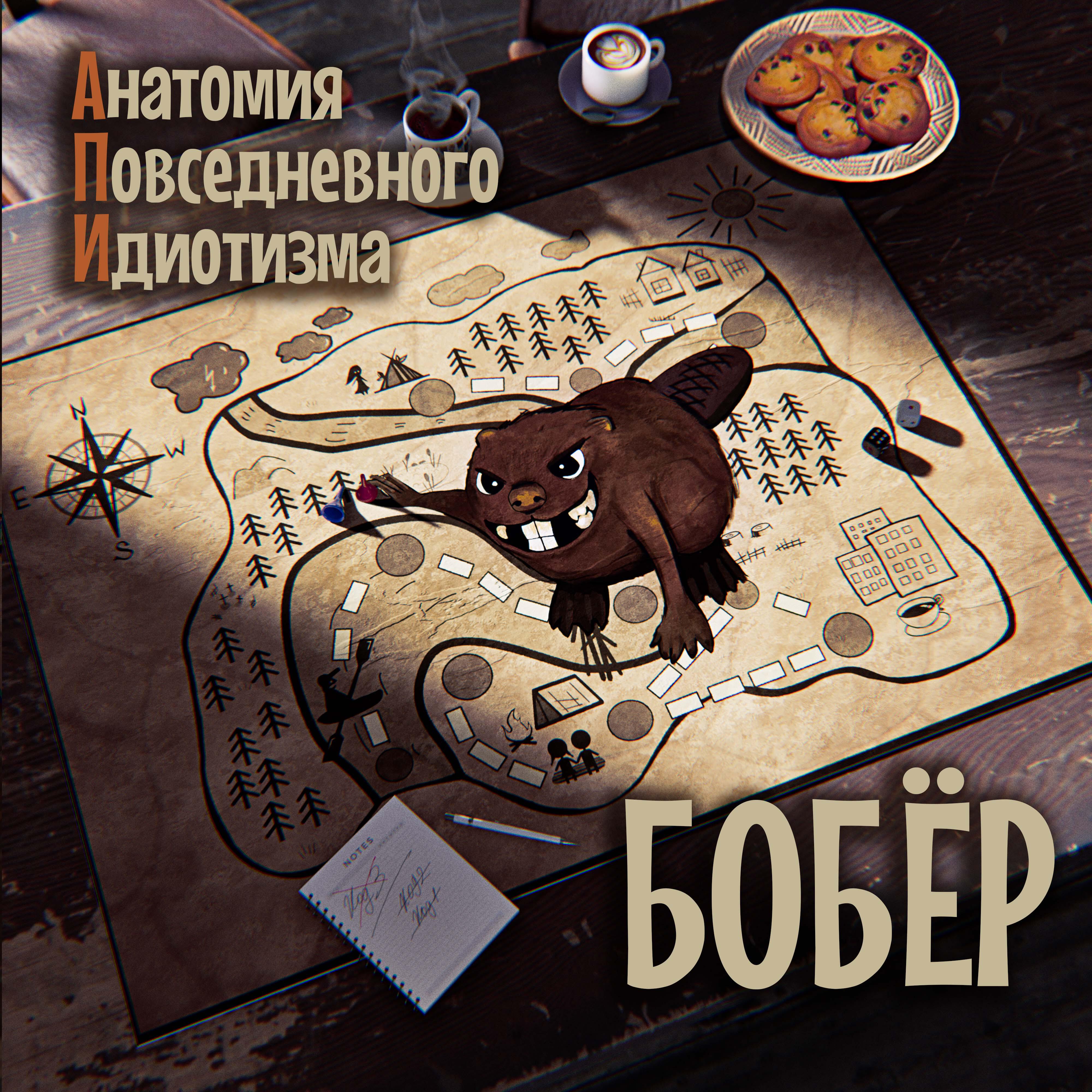 Релиз Бобёр