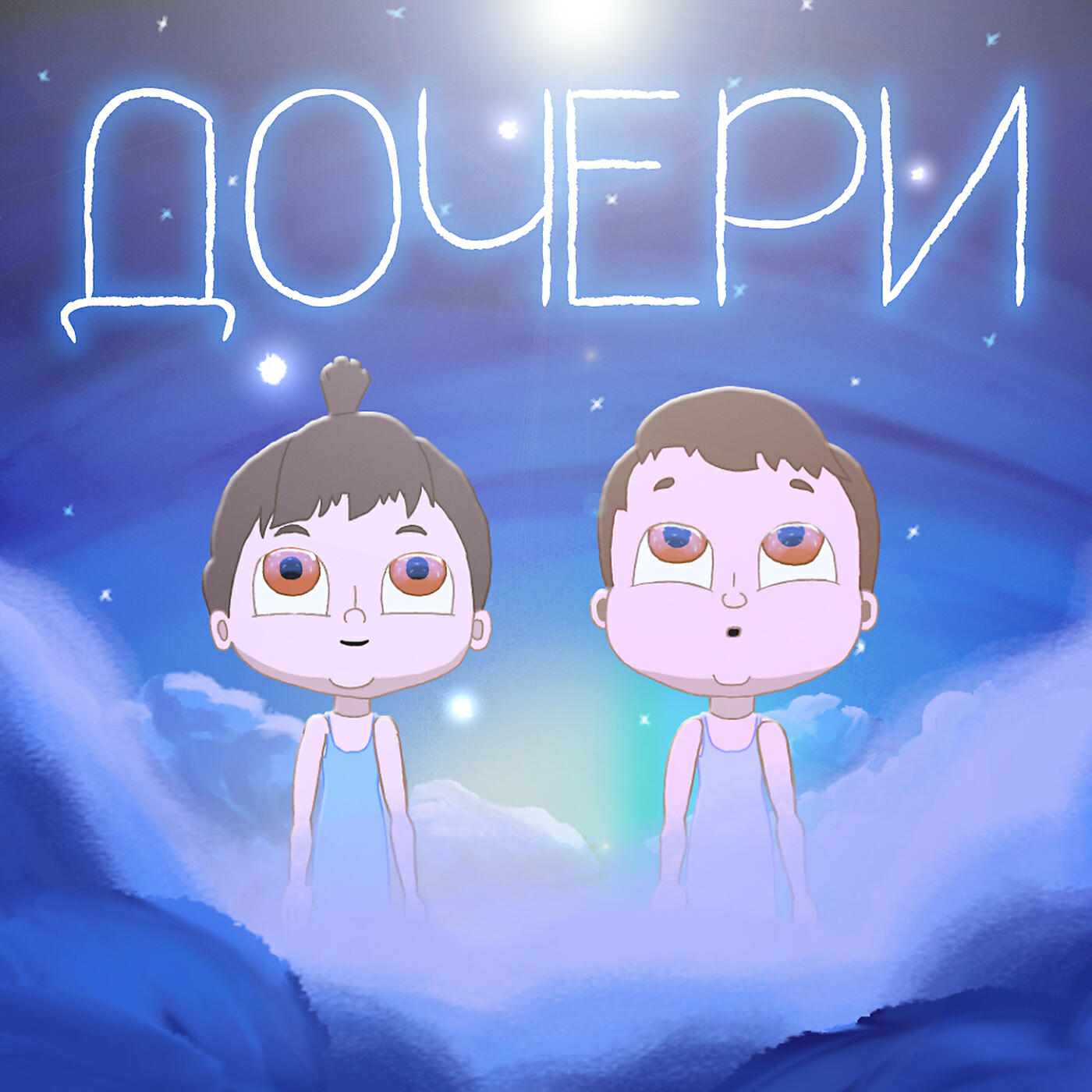 Релиз Дочери