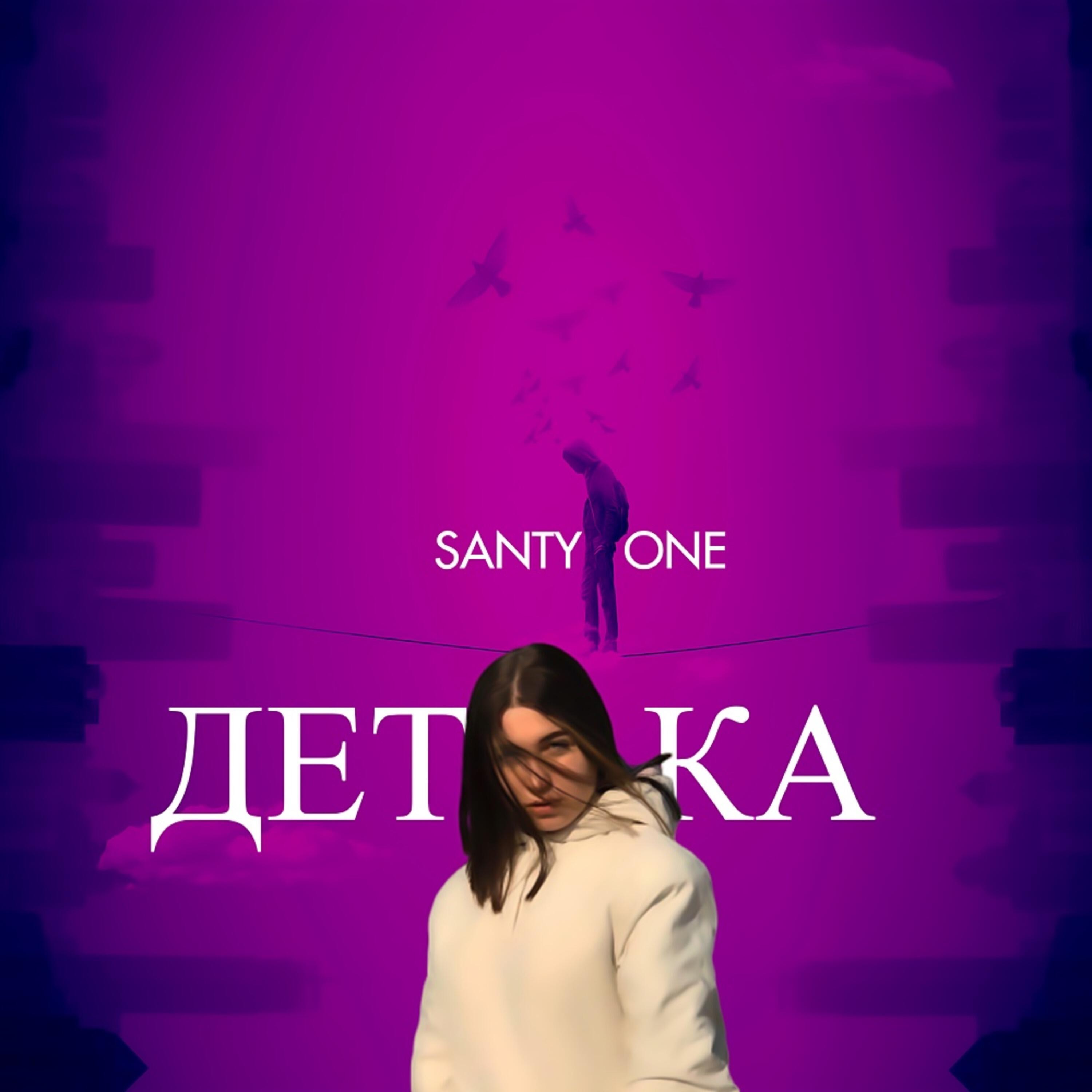 Релиз Детка