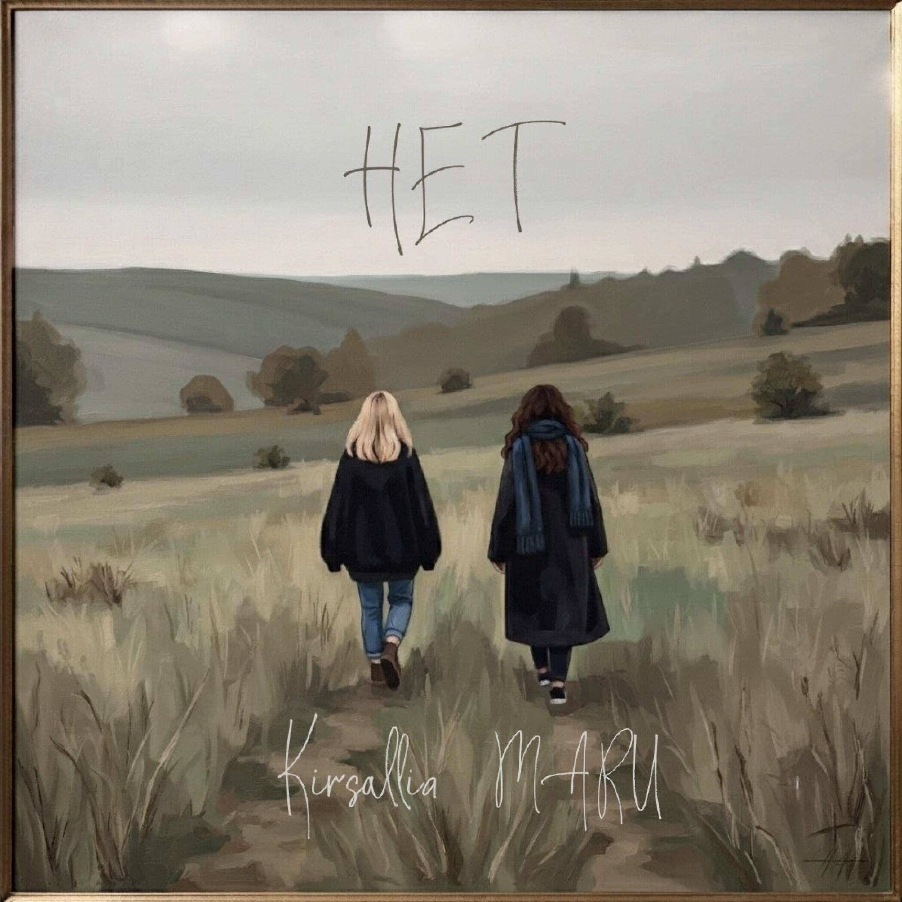 Релиз Нет