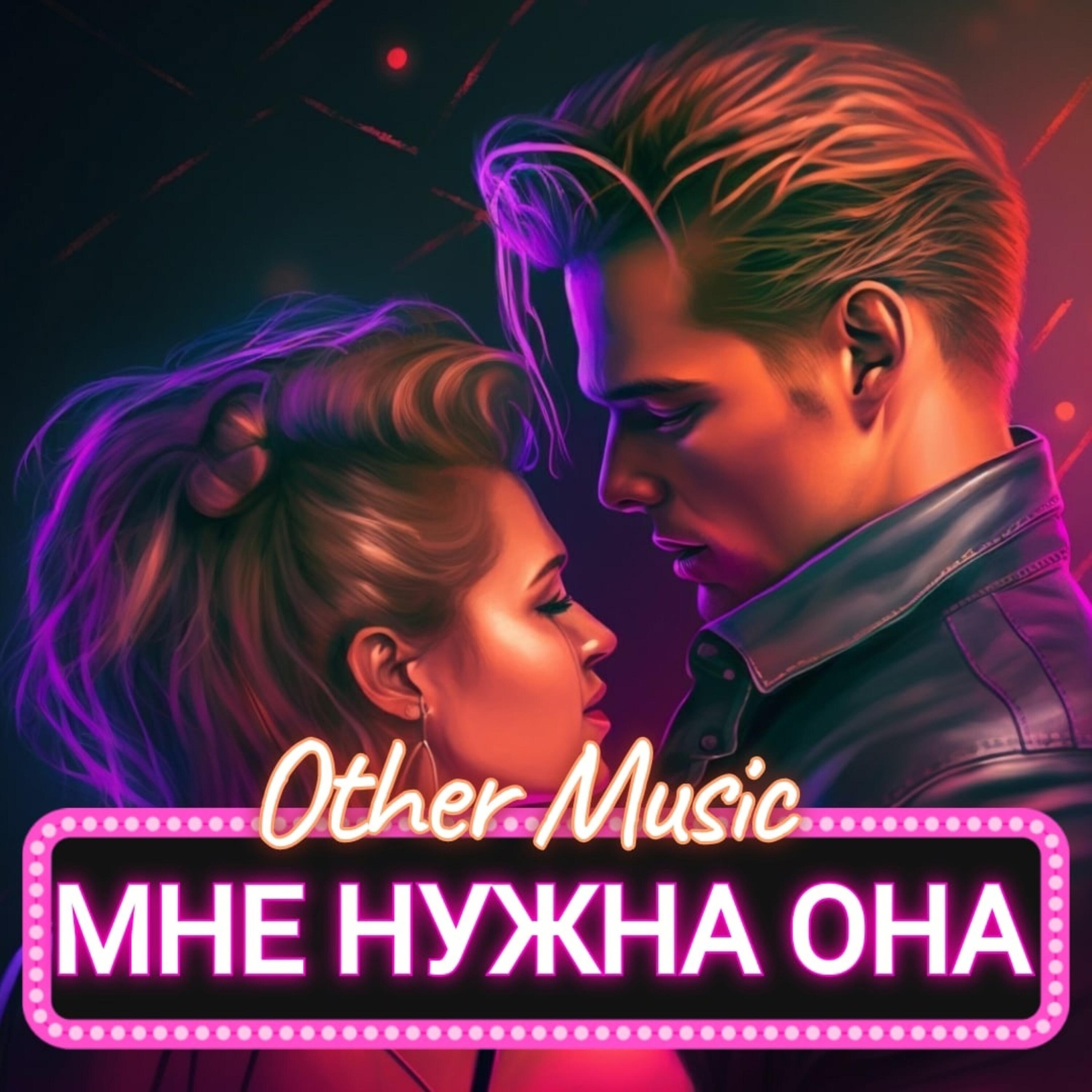 Релиз Мне нужна она
