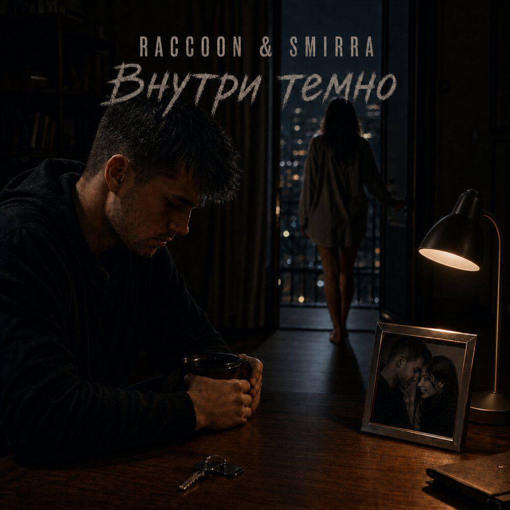 Релиз Внутри темно