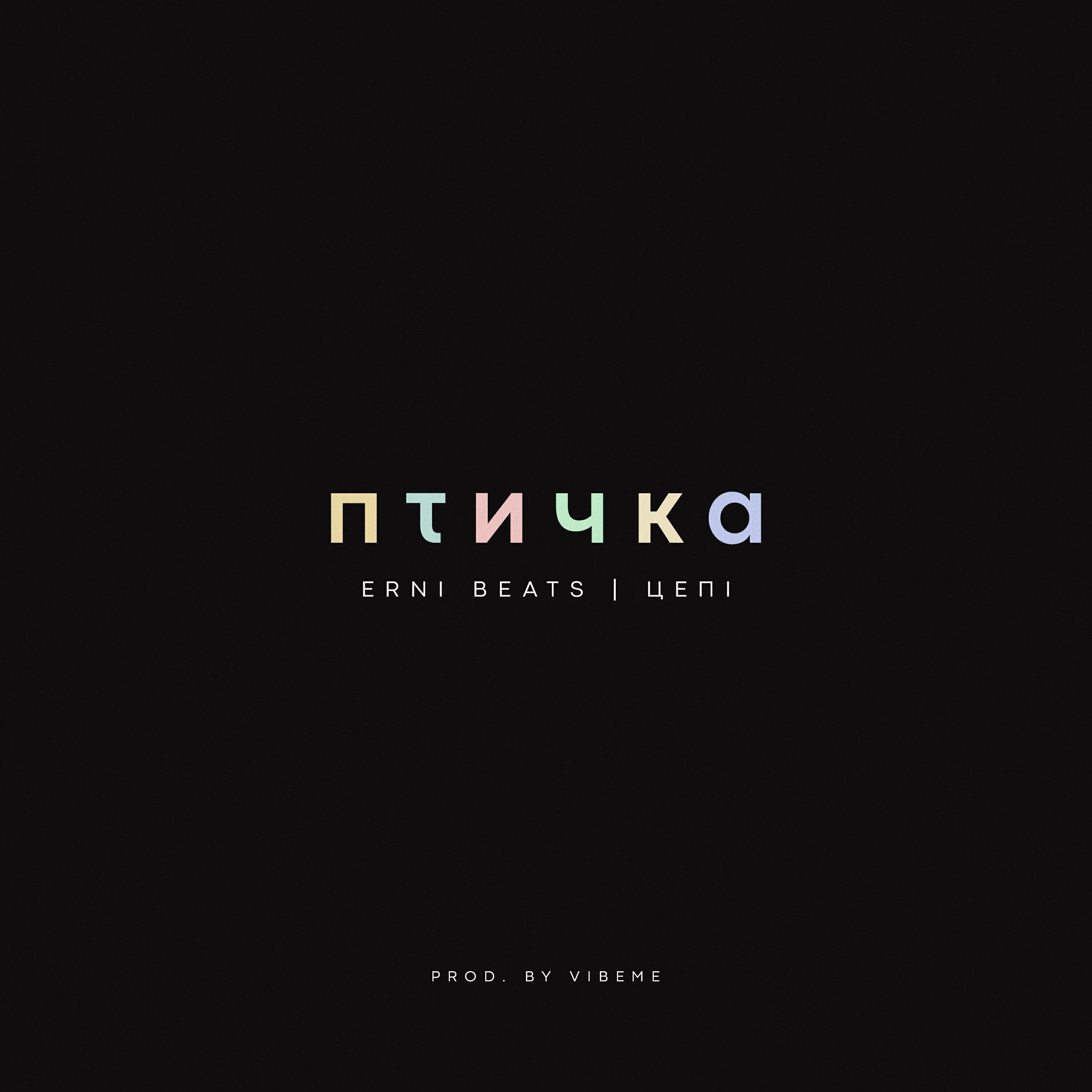 Релиз Птичка