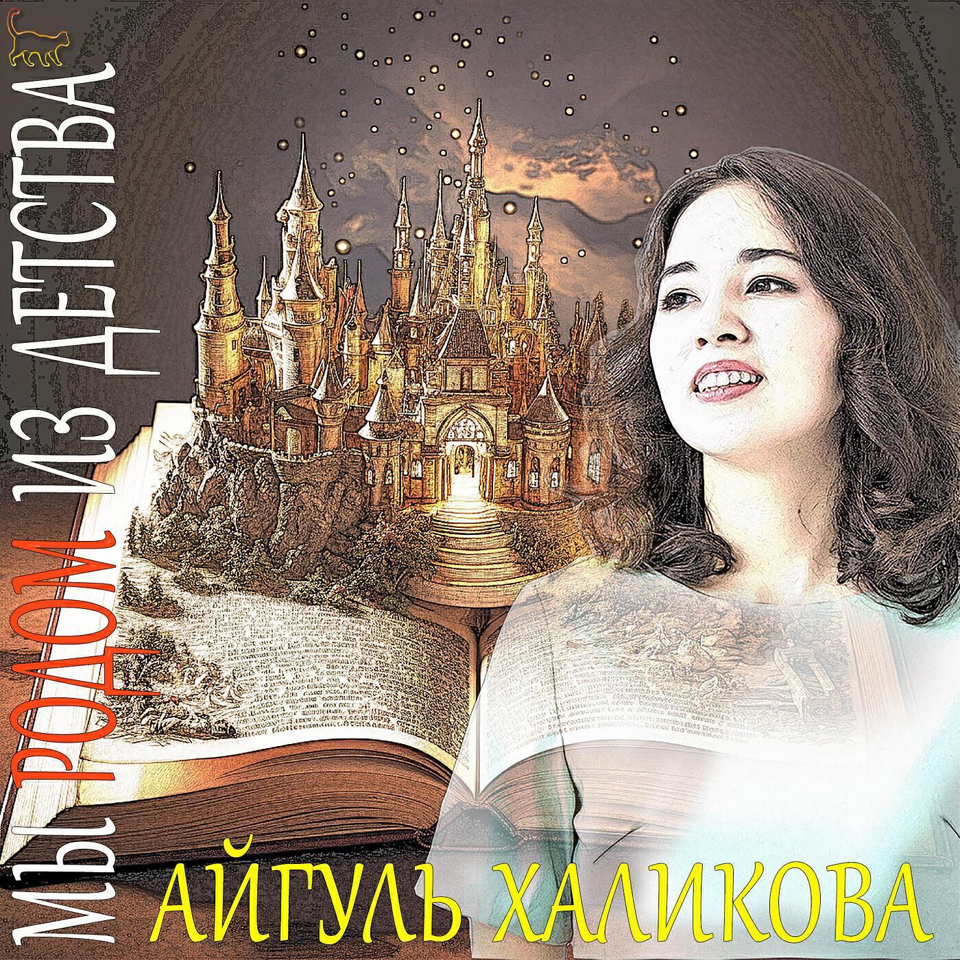Айгуль Халикова