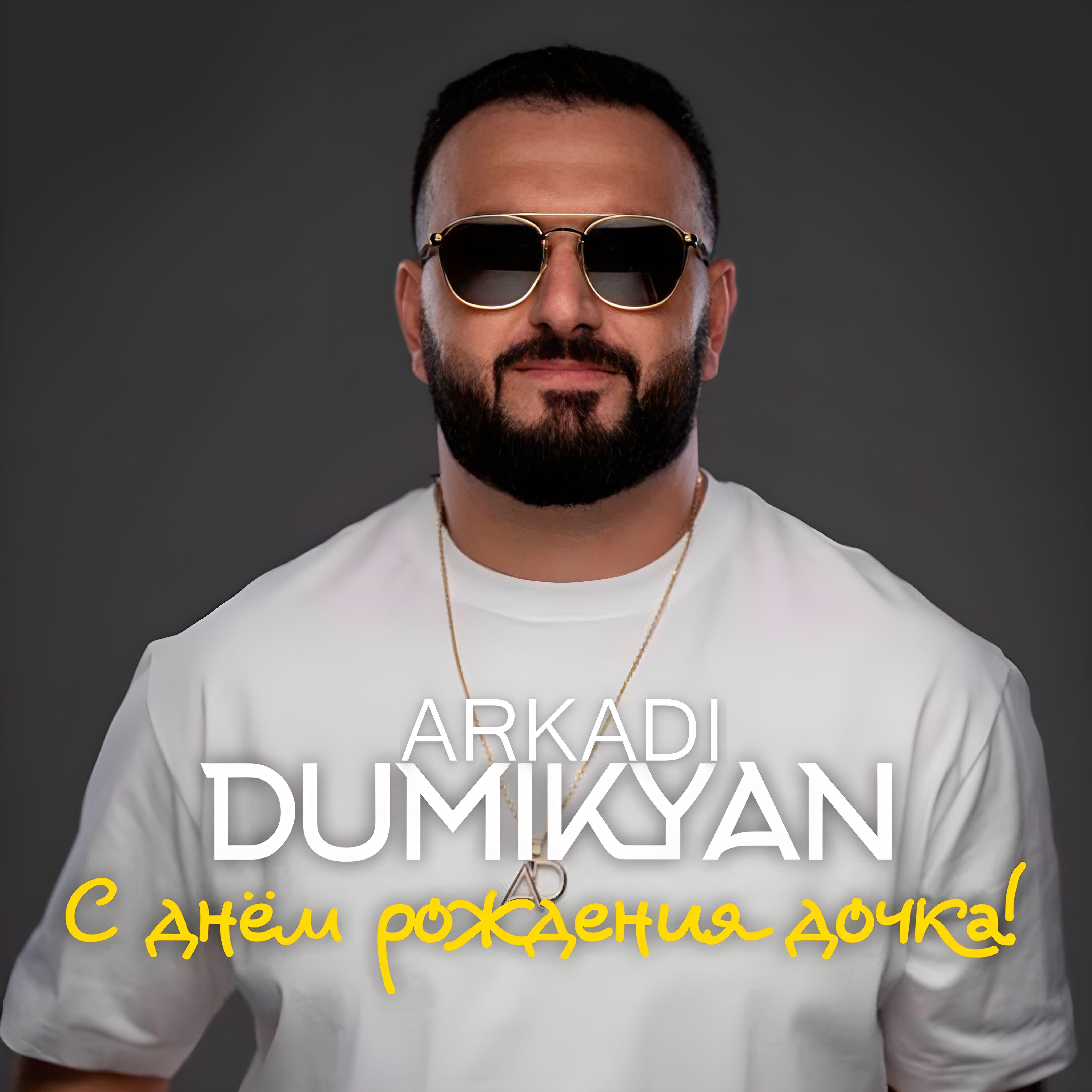 Релиз С днём рождения дочка!