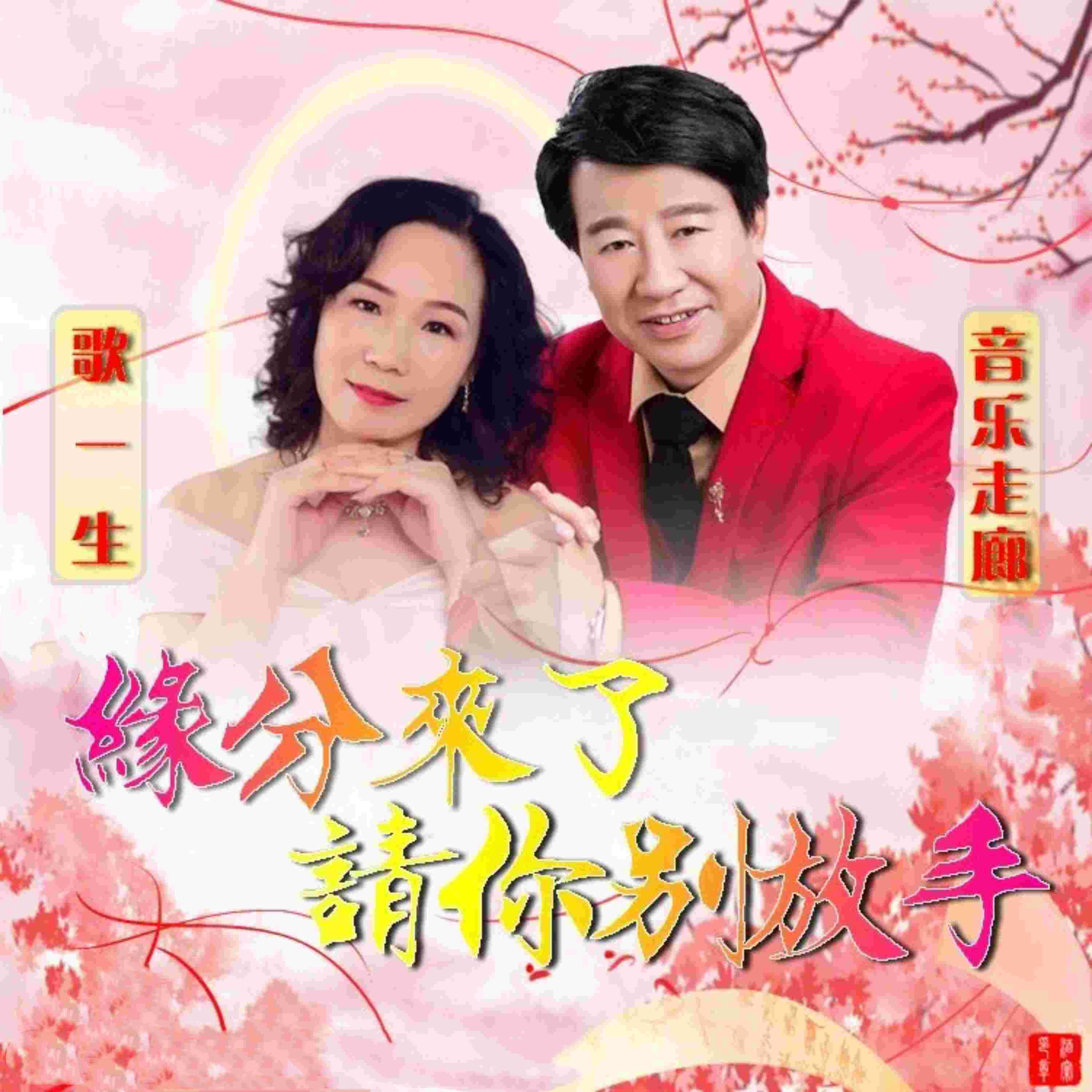 Трек 缘分来了请你别放手