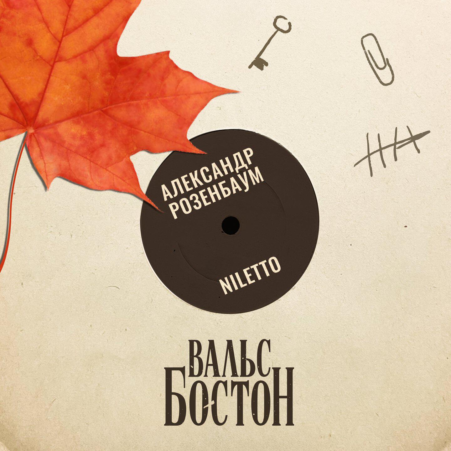 Релиз Вальс-бостон