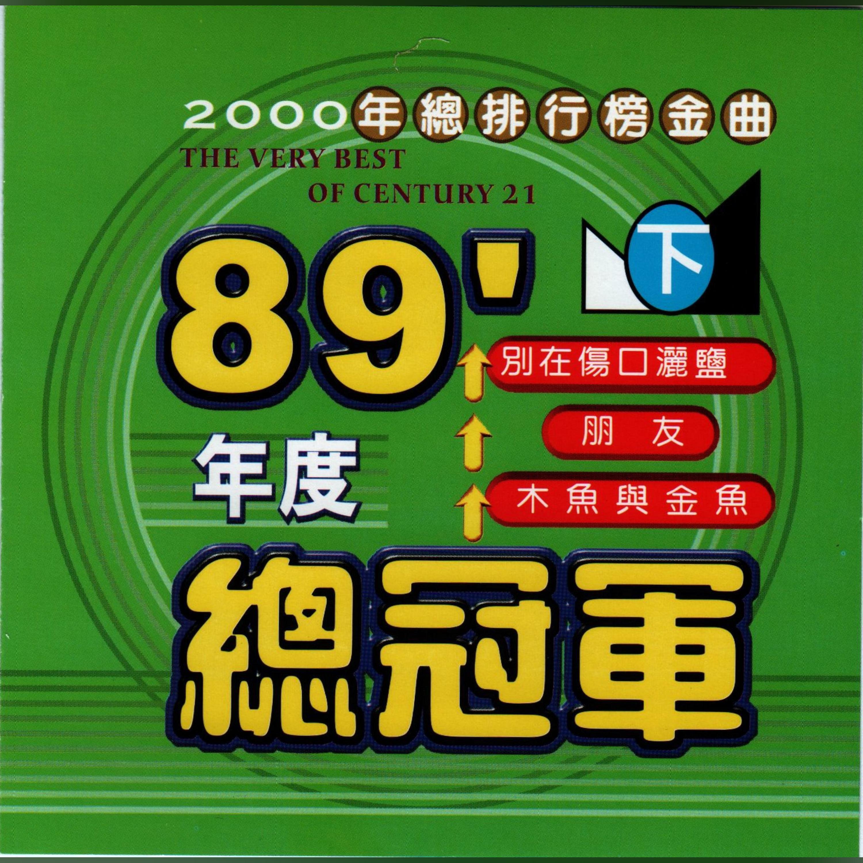 Релиз 89年度總冠軍下