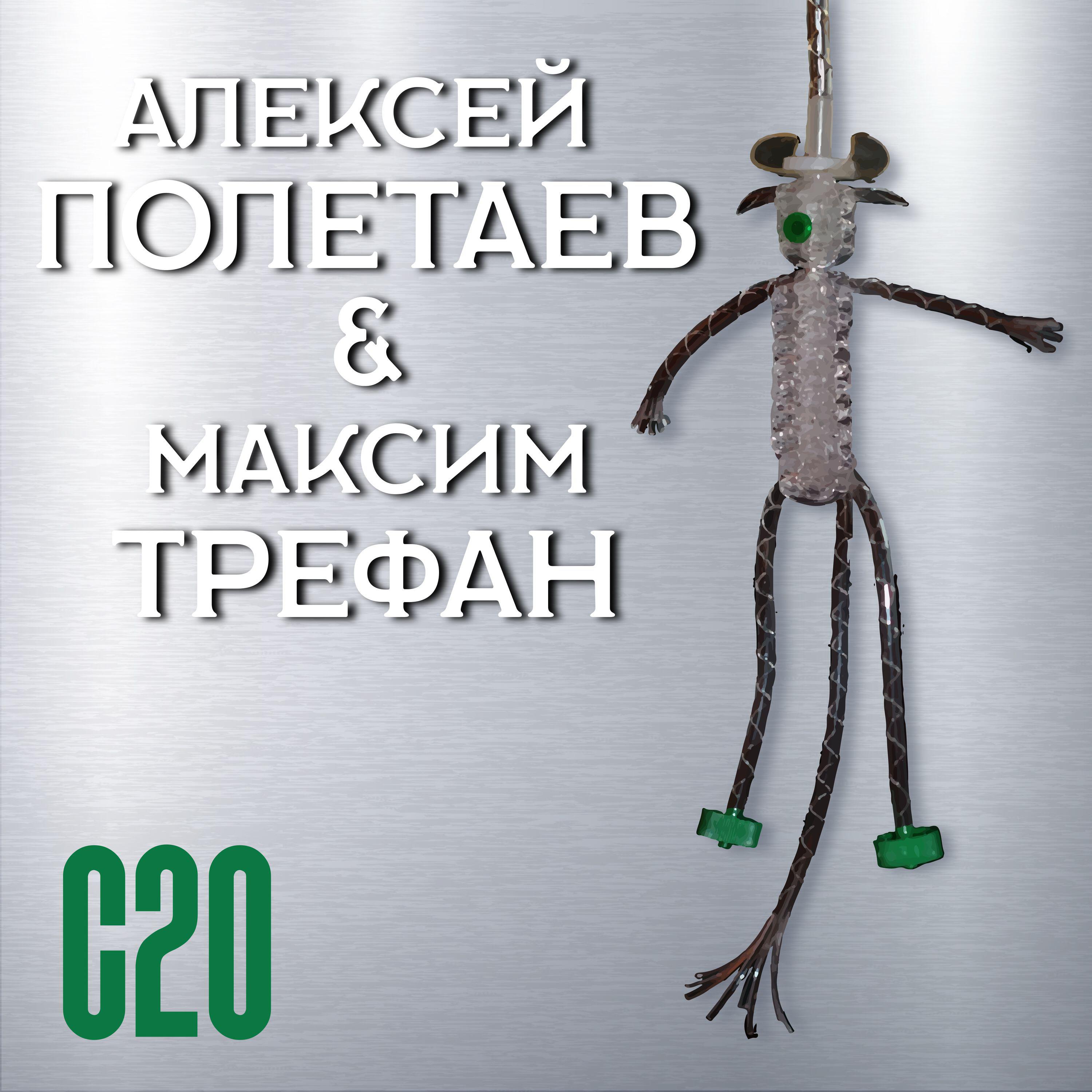 Алексей Полетаев