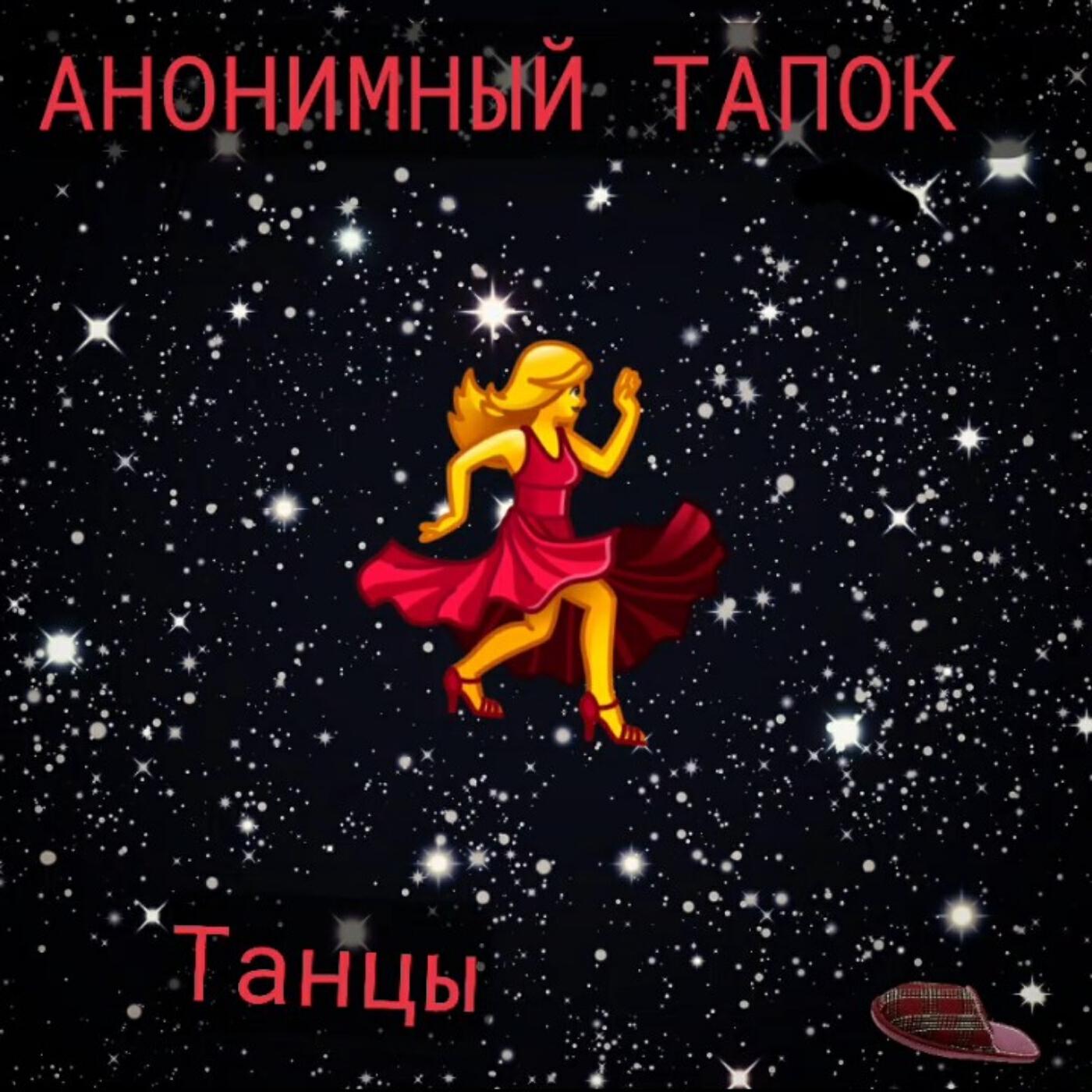 Постер альбома Танцы