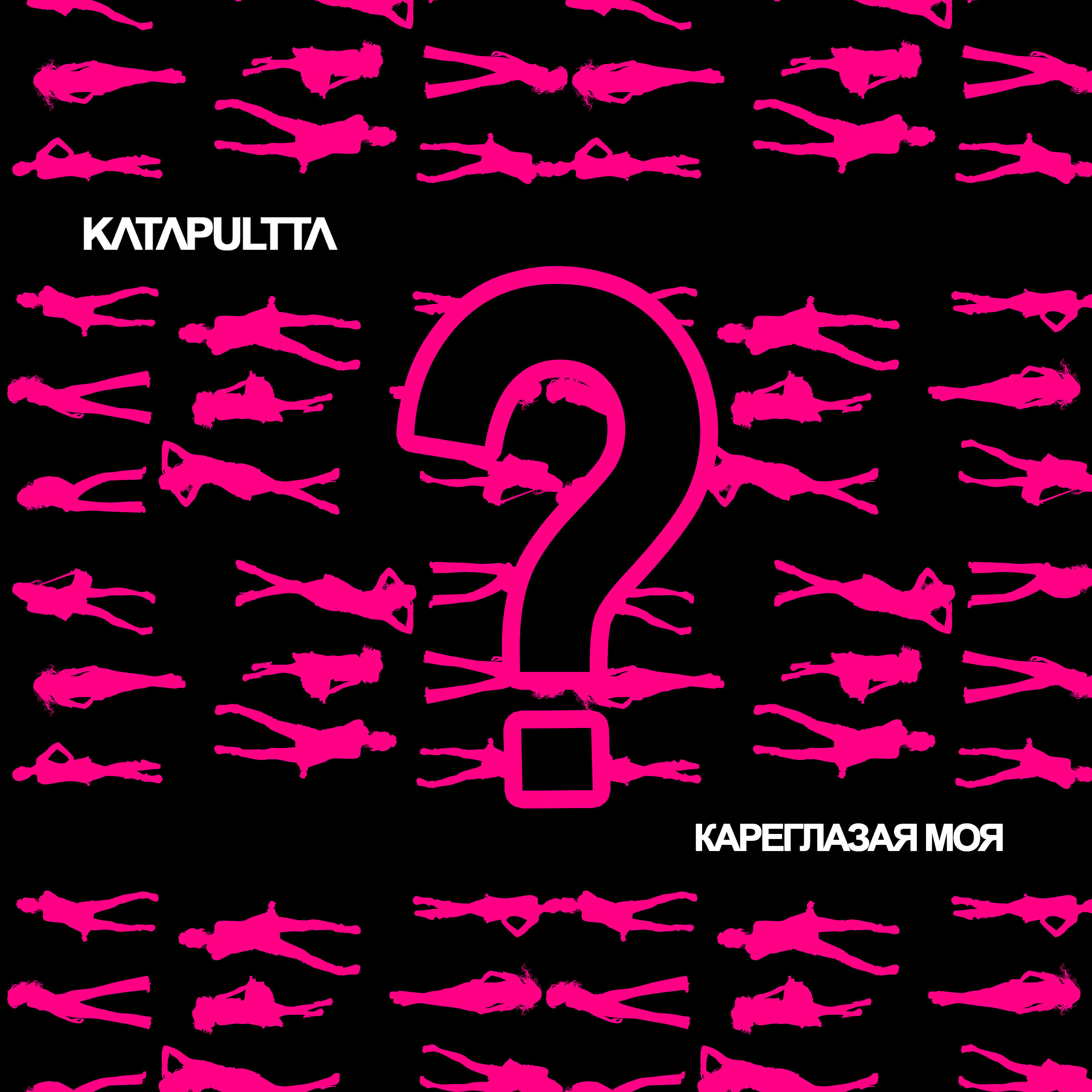 Релиз Кареглазая моя