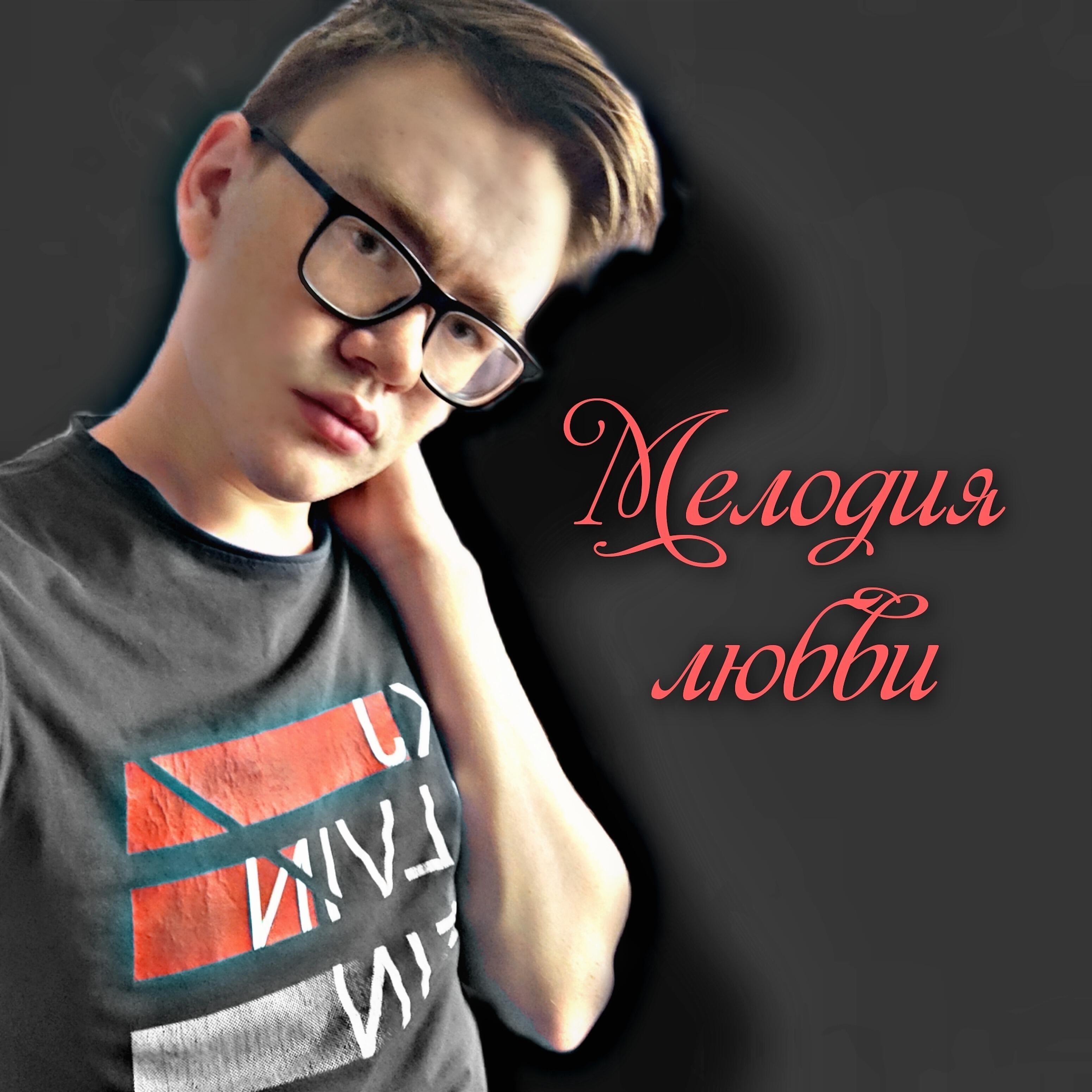 Релиз Мелодия любви