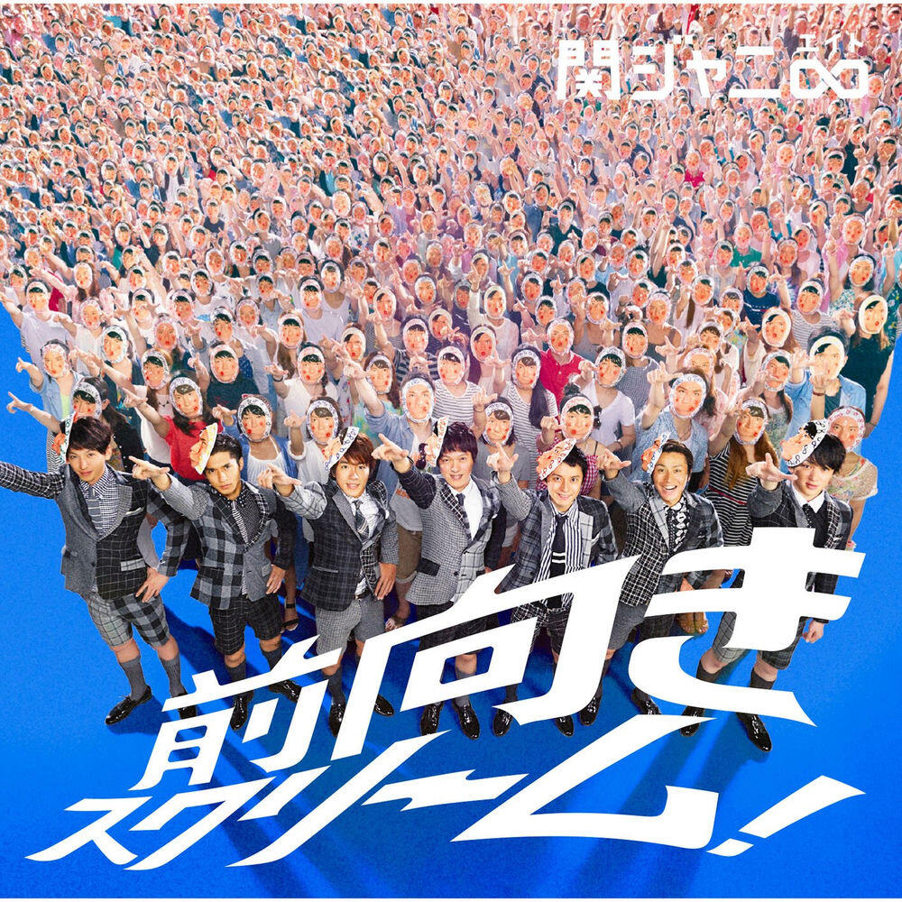 Релиз 前向きスクリーム！