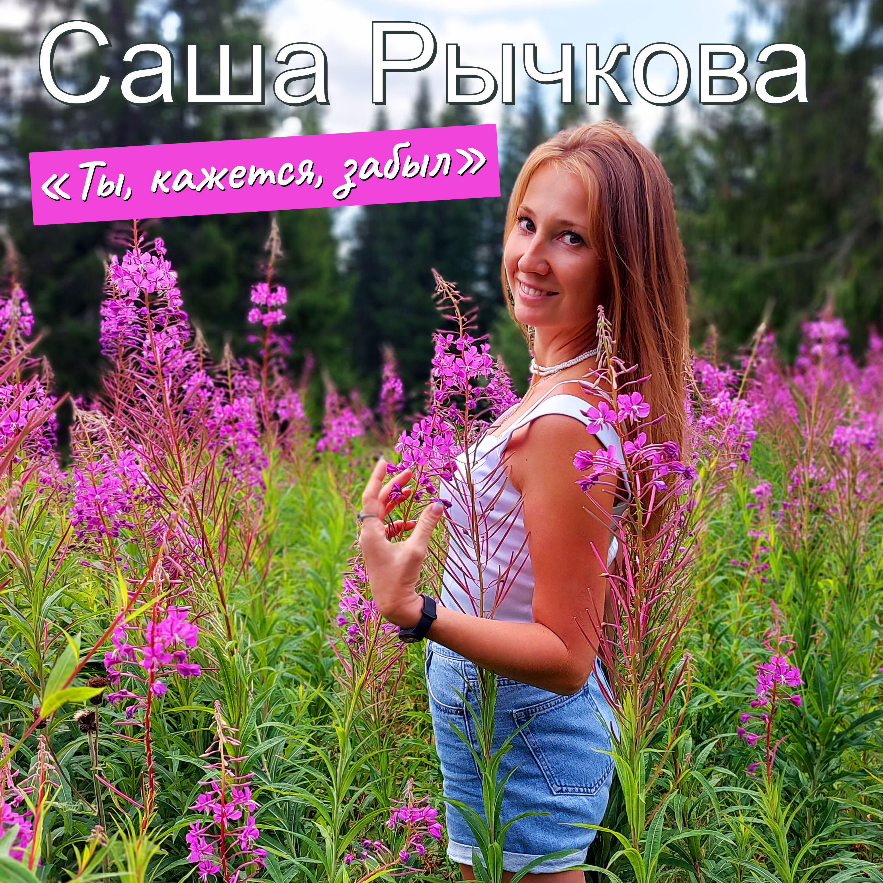 Релиз Ты, кажется, забыл