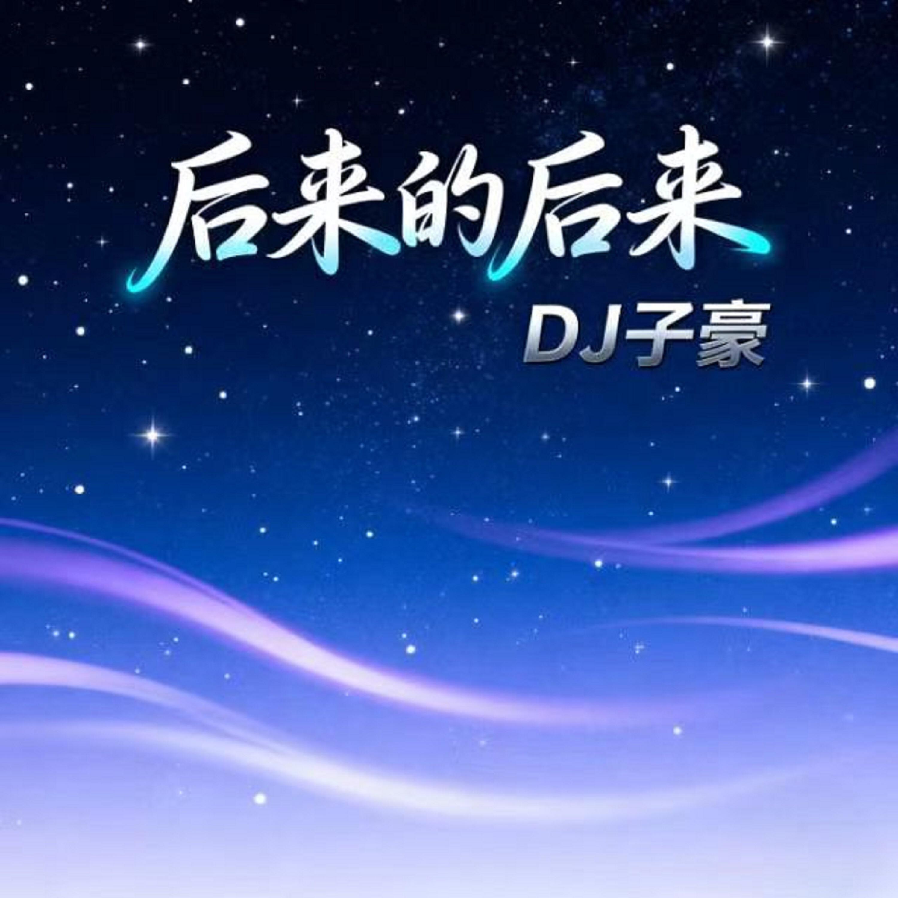 Релиз 后来的后来