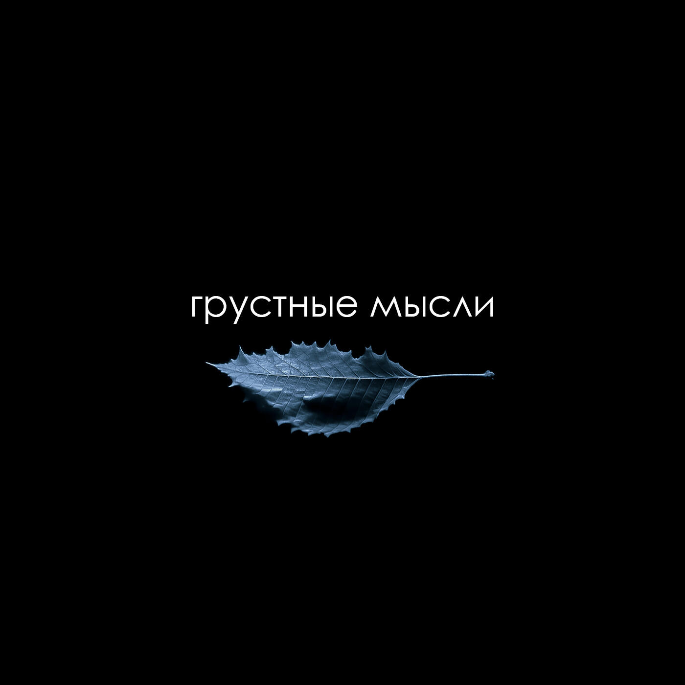 Релиз Грустные мысли