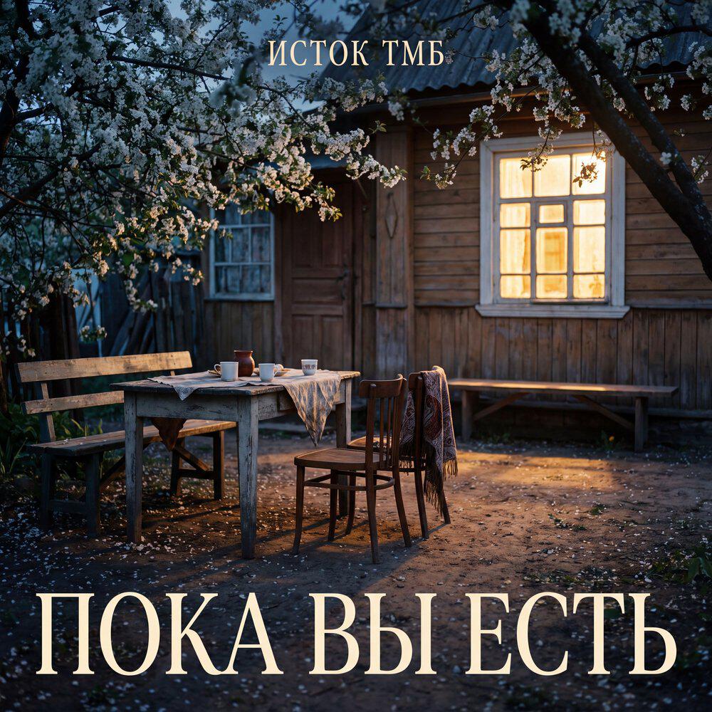Релиз Пока вы есть