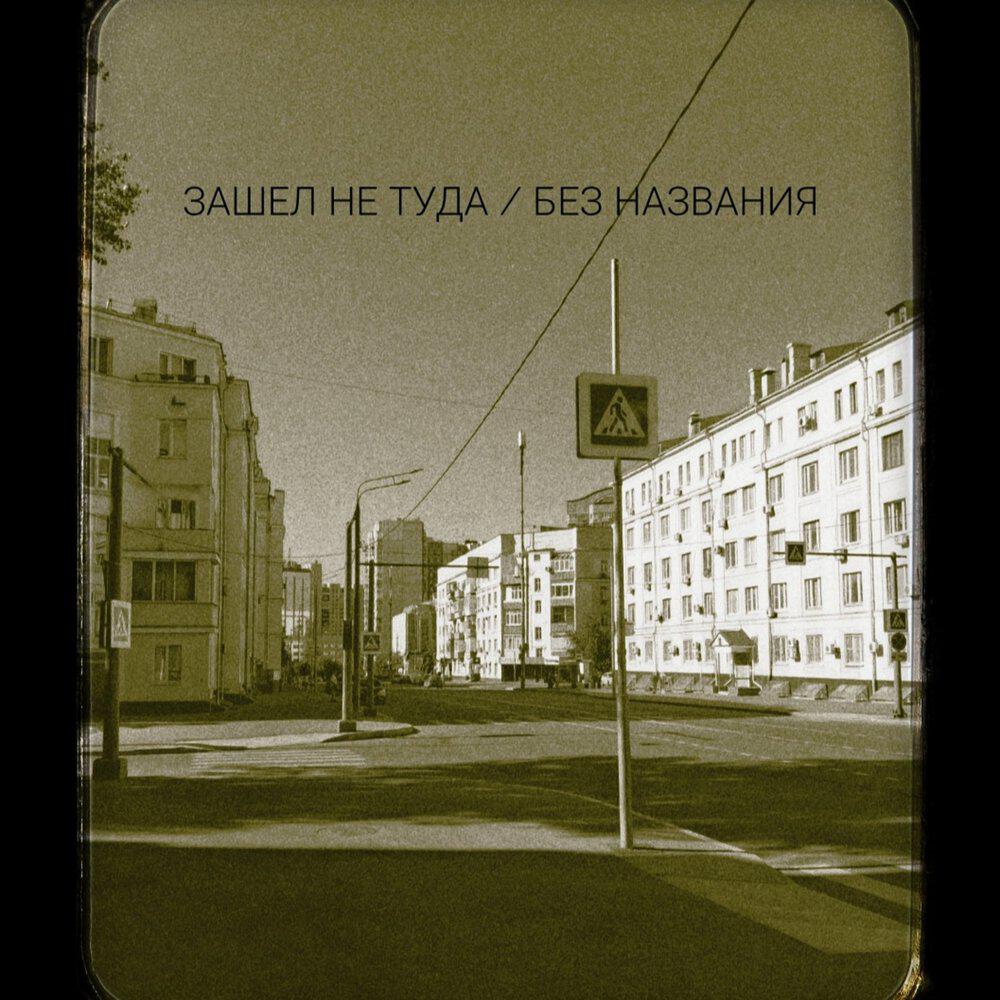 Релиз Зашел не туда / Без названия