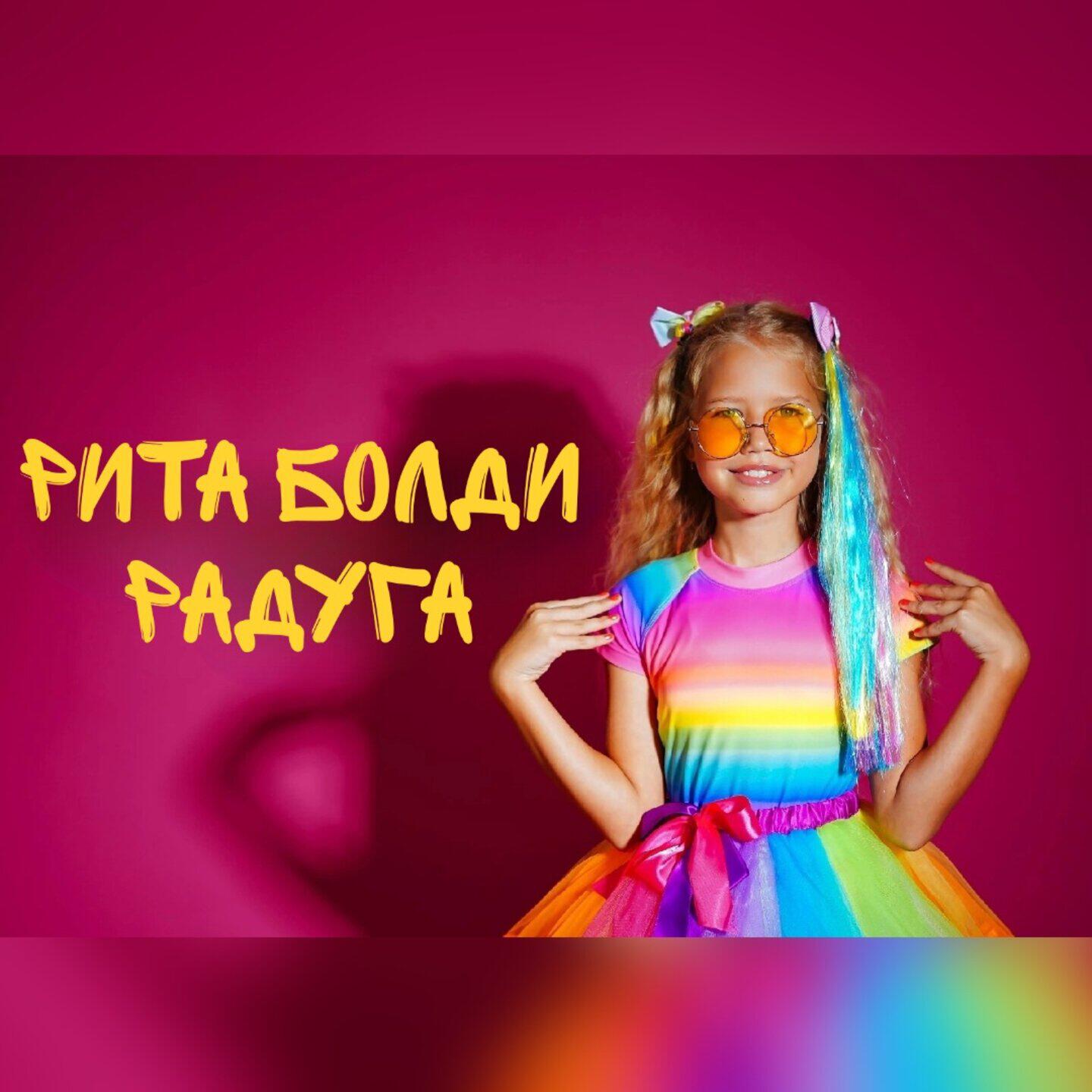 Релиз Радуга