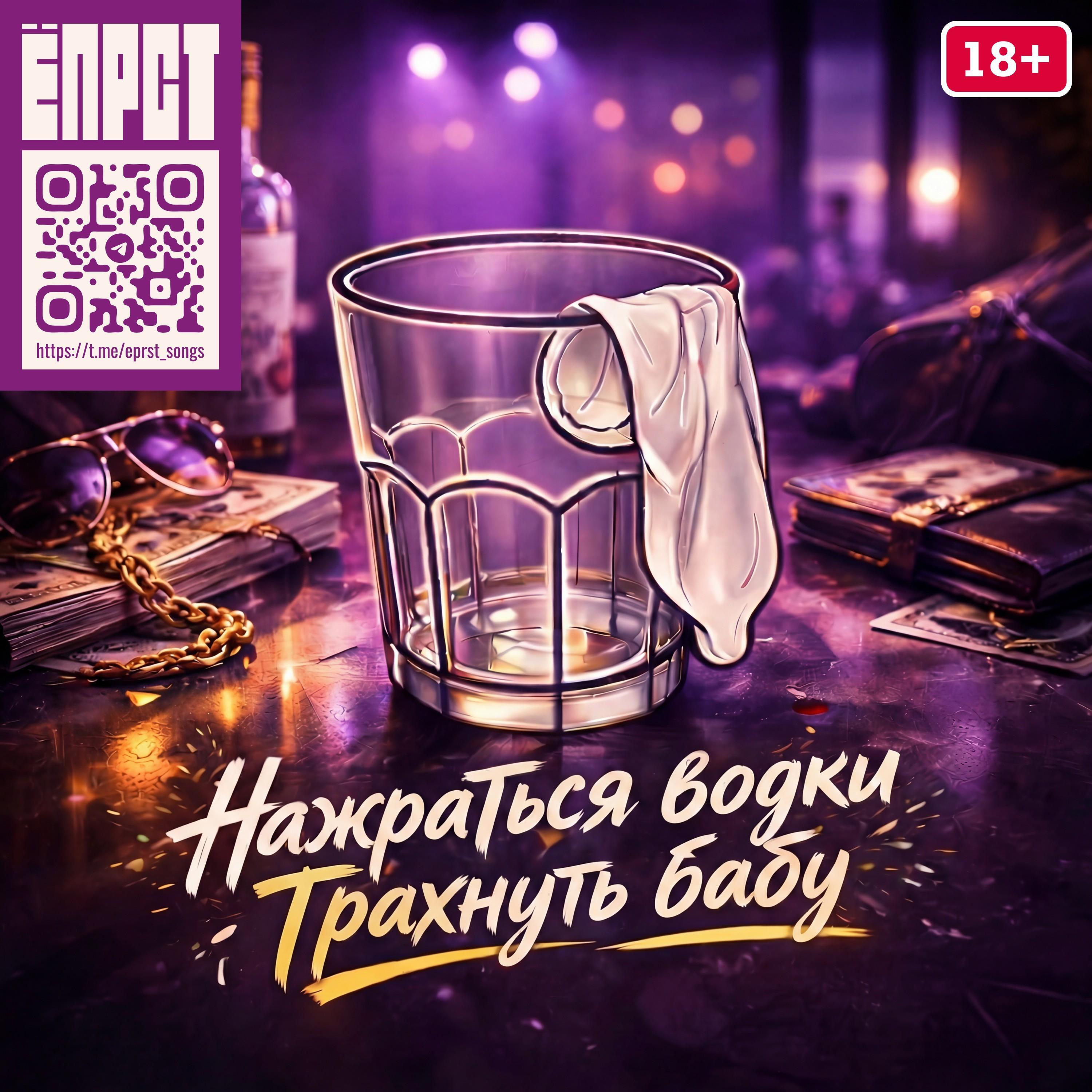 Релиз Нажраться водки, трахнуть бабу