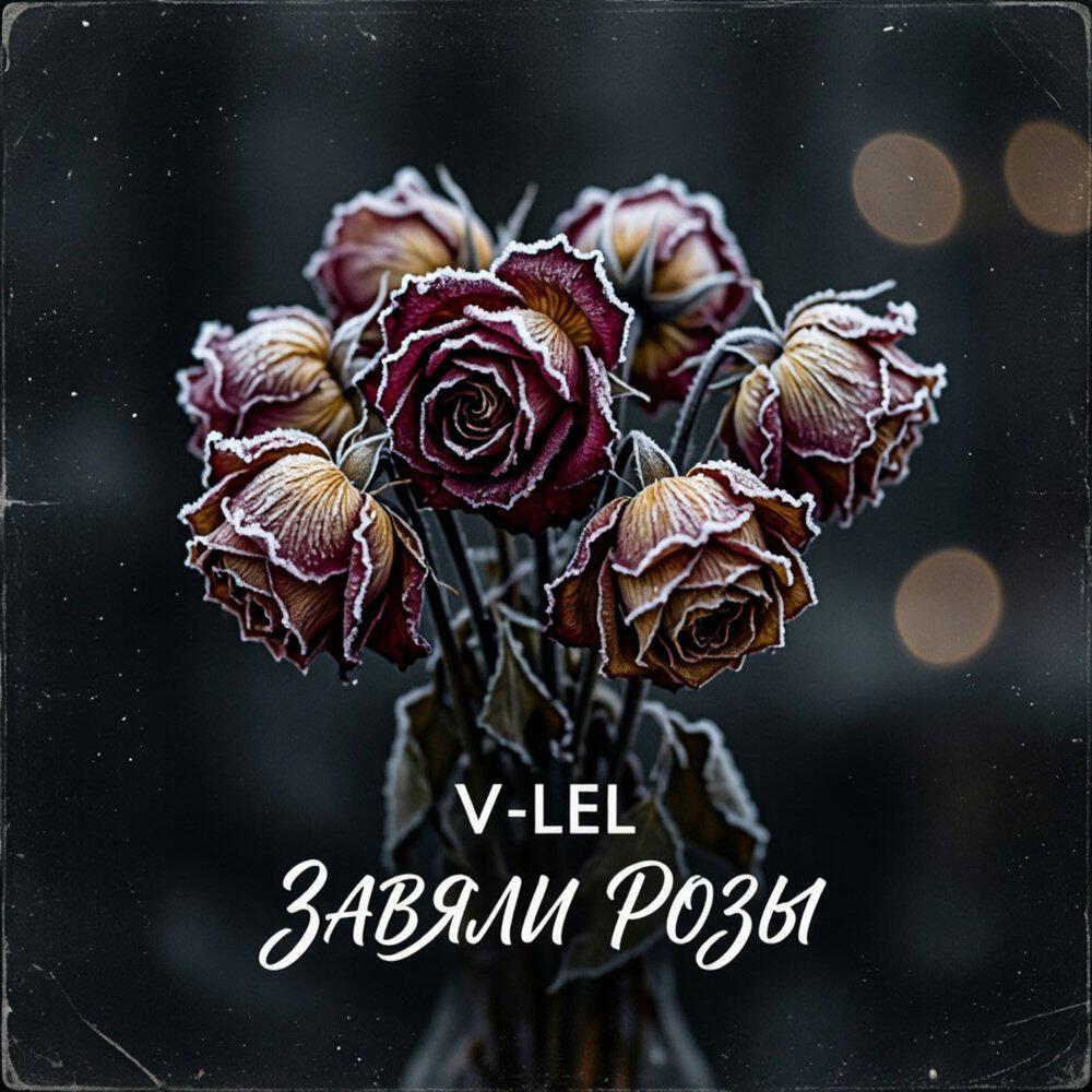 Релиз Завяли Розы