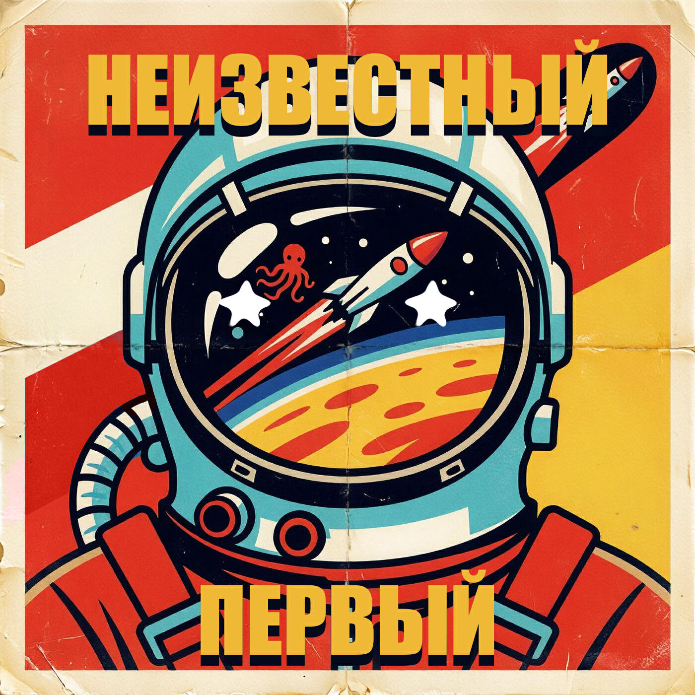 Релиз Неизвестный первый
