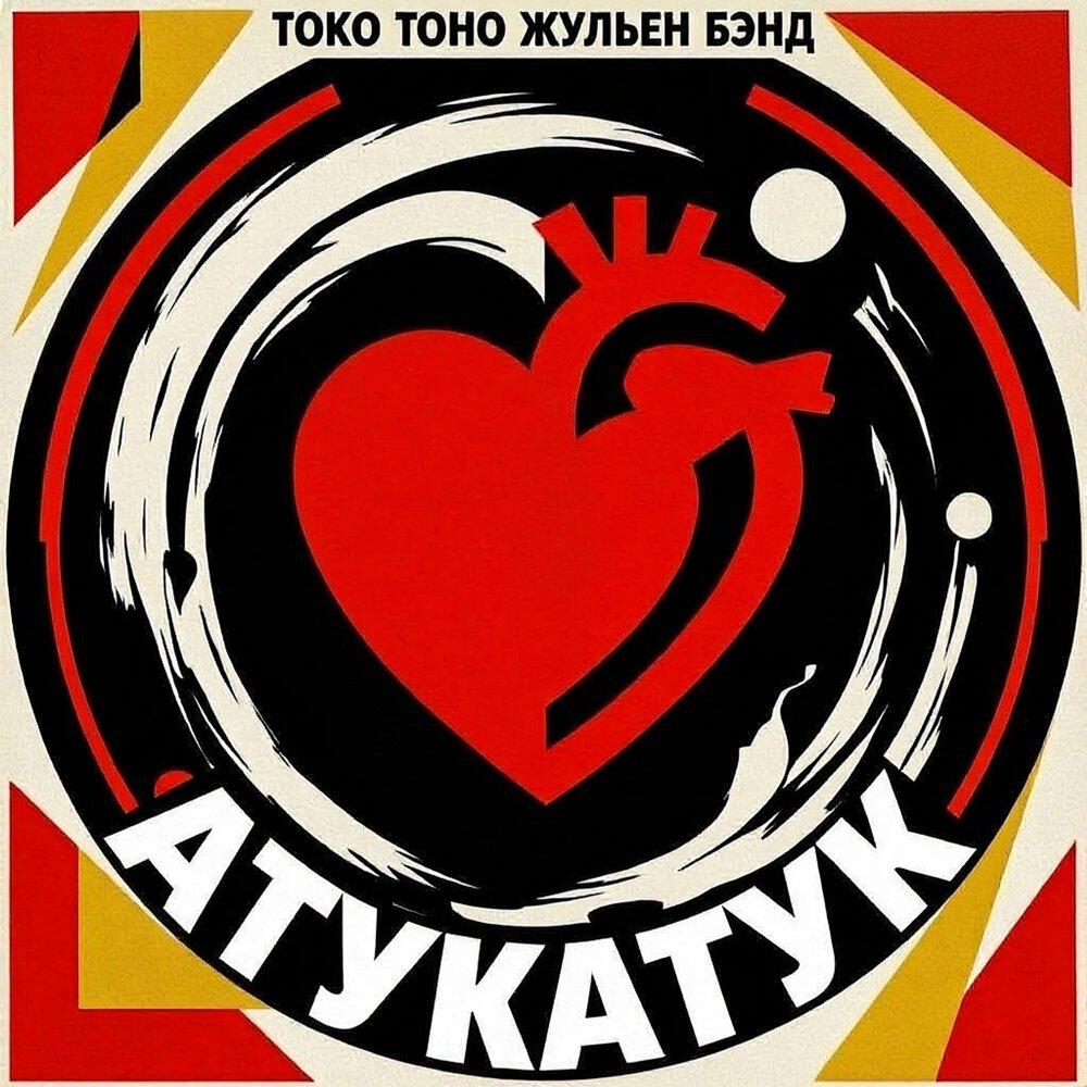 Токо Тоно Жульен Бэнд