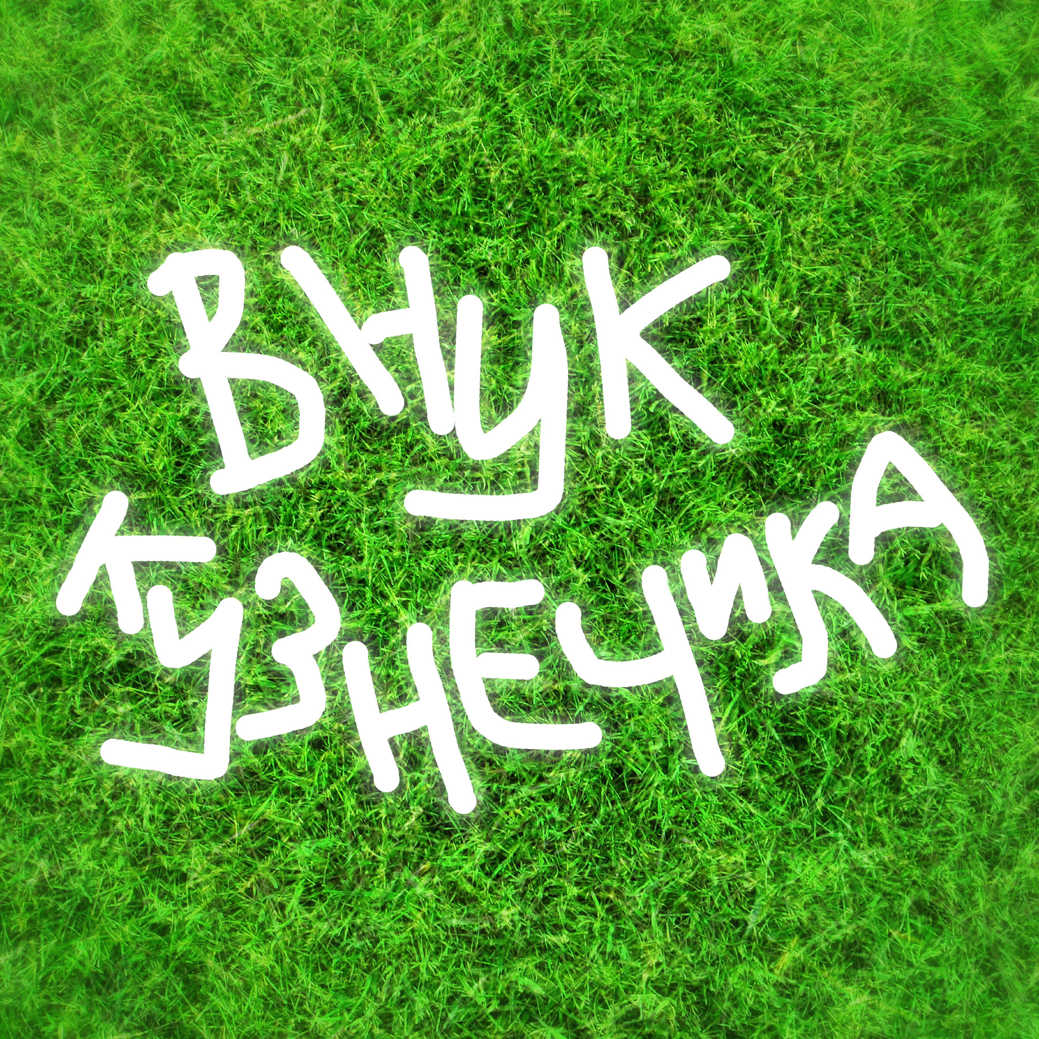 Релиз Внук кузнечика