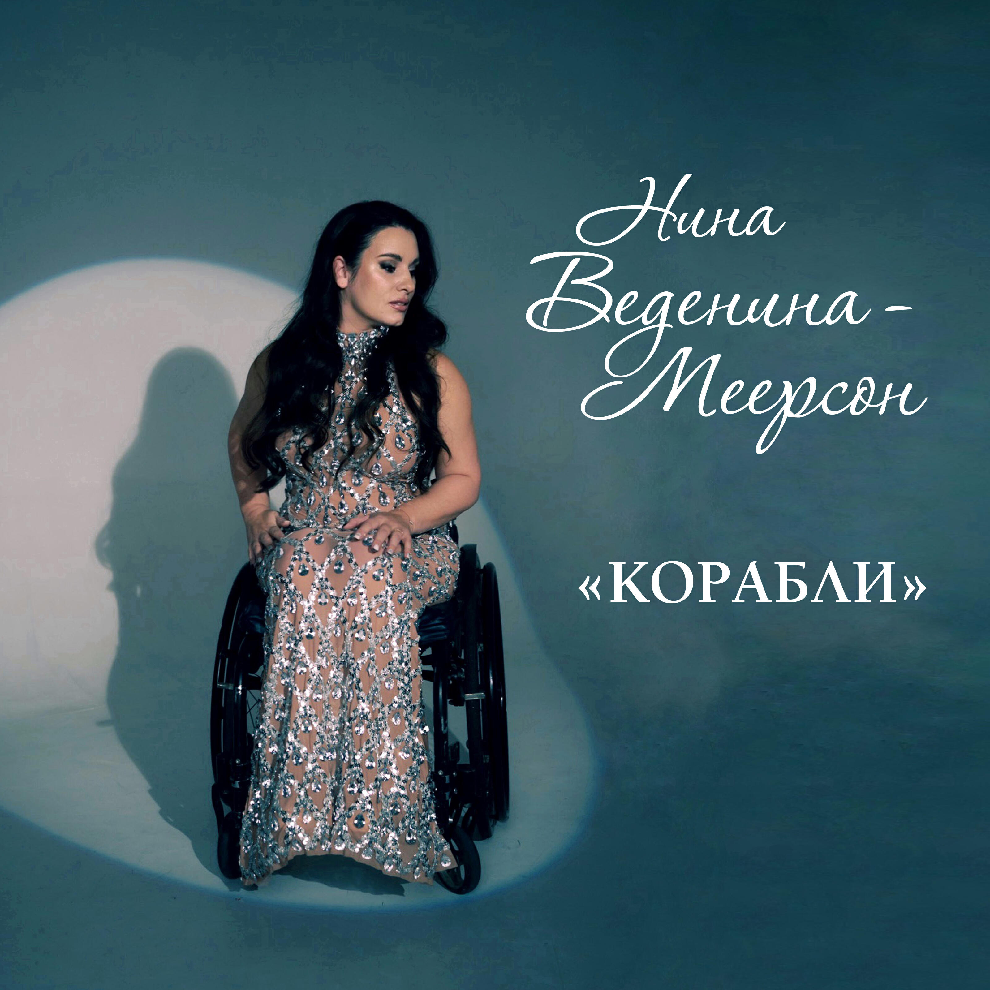 Нина Веденина-Меерсон