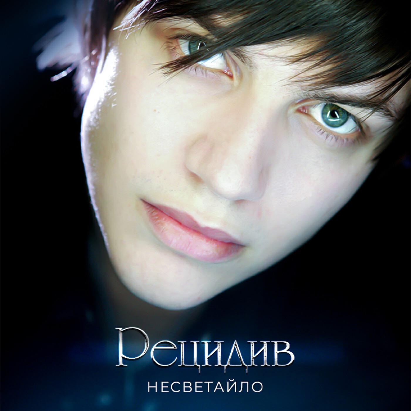Релиз Рецидив
