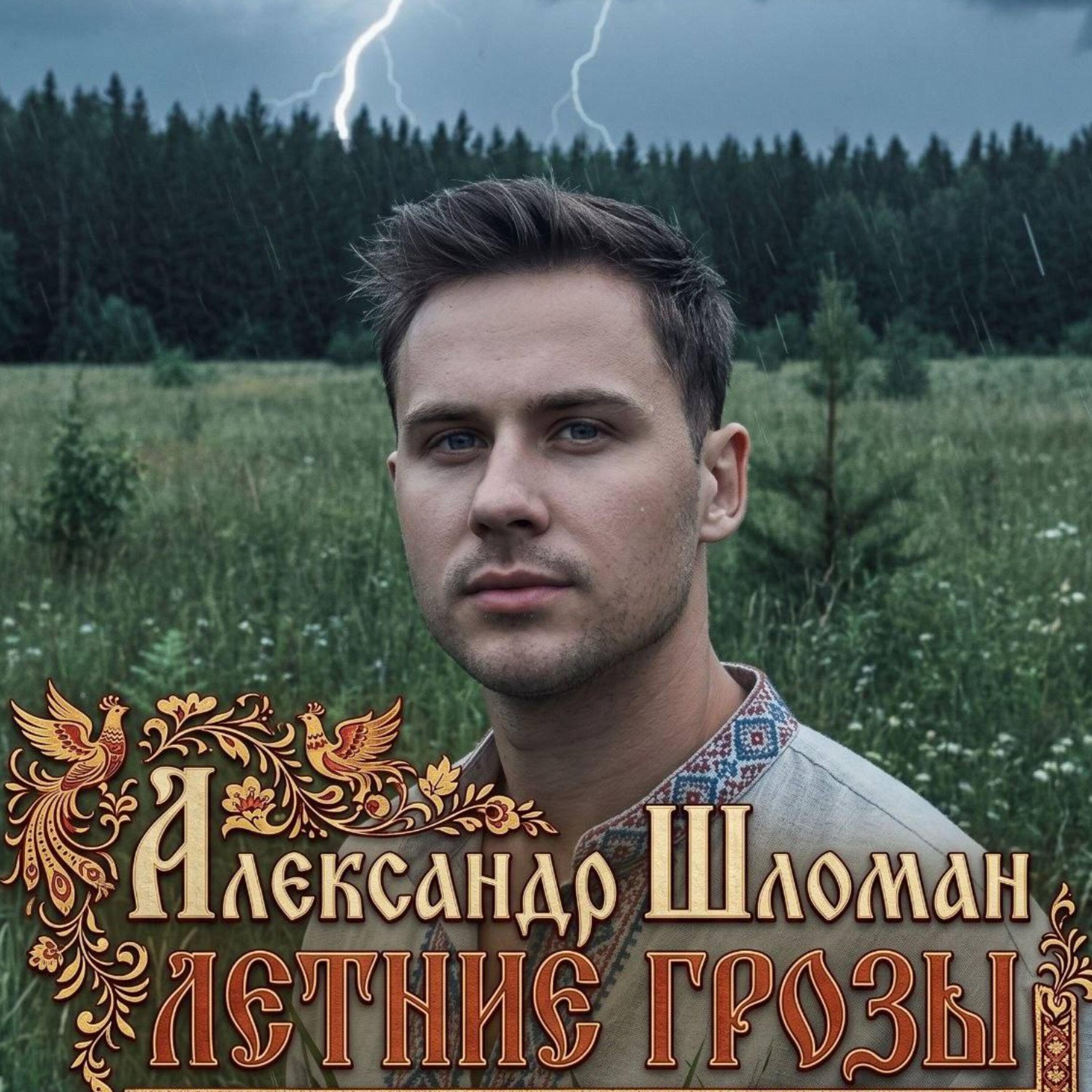 Релиз Летние Грозы