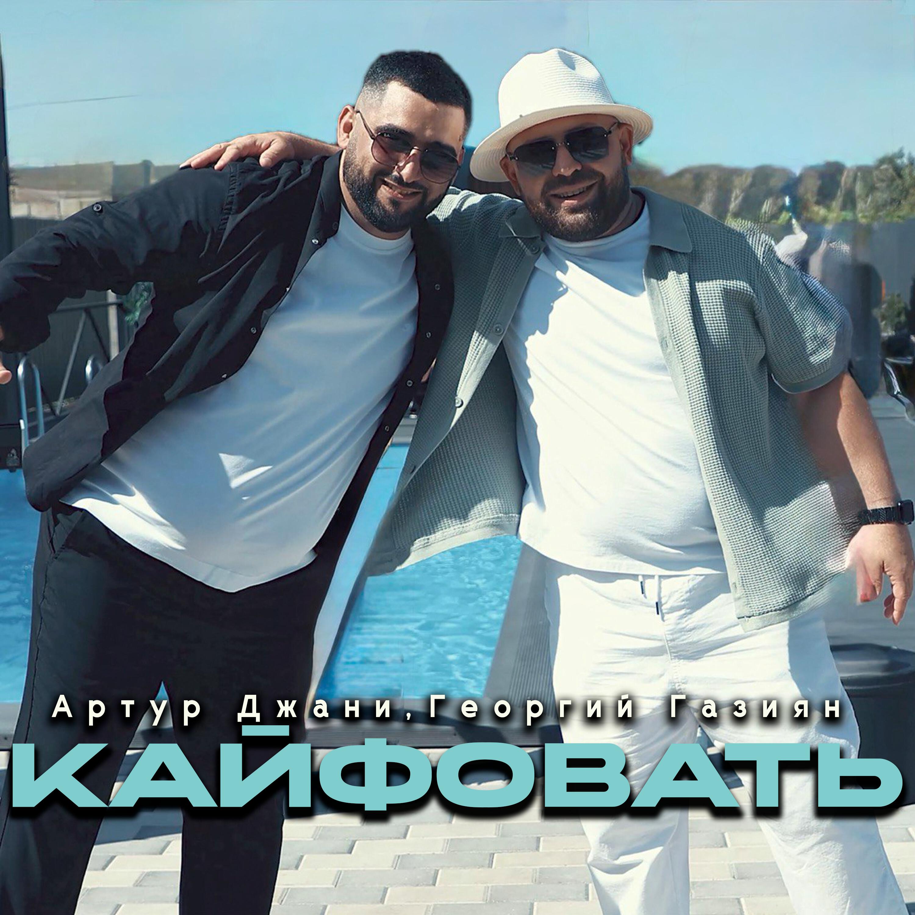 Артур Джани