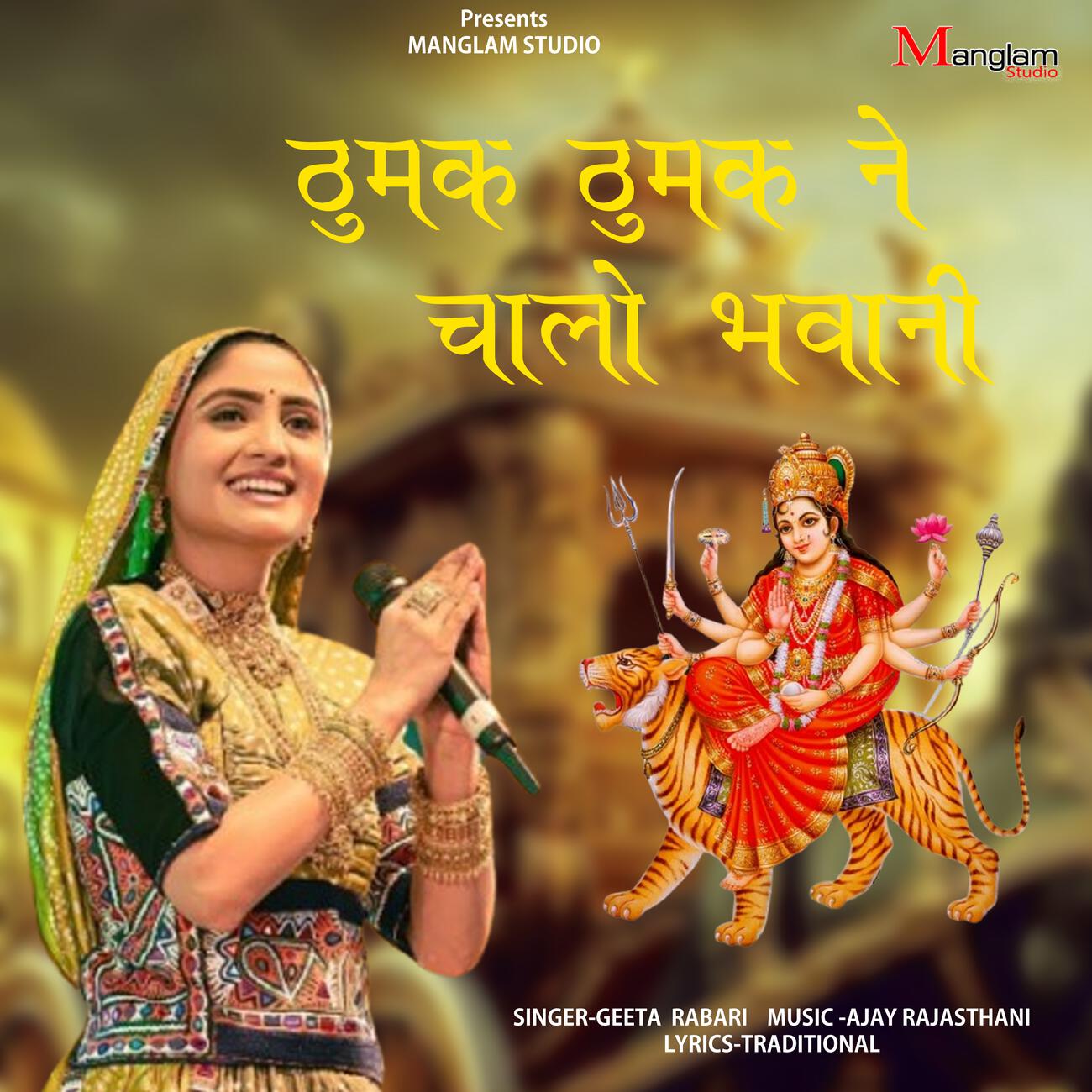 Релиз Thumak Thumak Ne Chalo Bhawani
