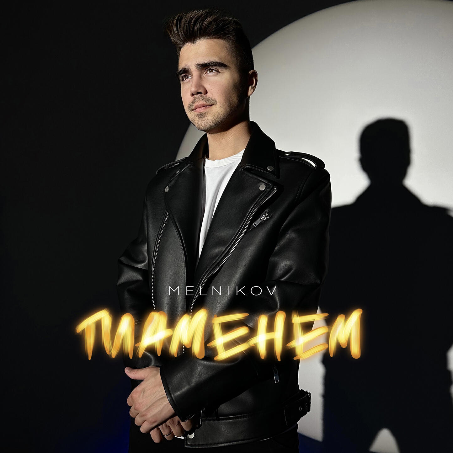 Релиз Пламенем