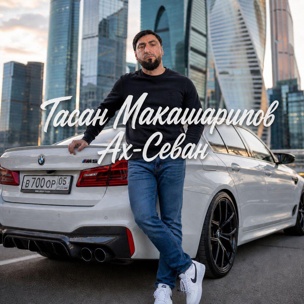 Релиз Ах-Севан