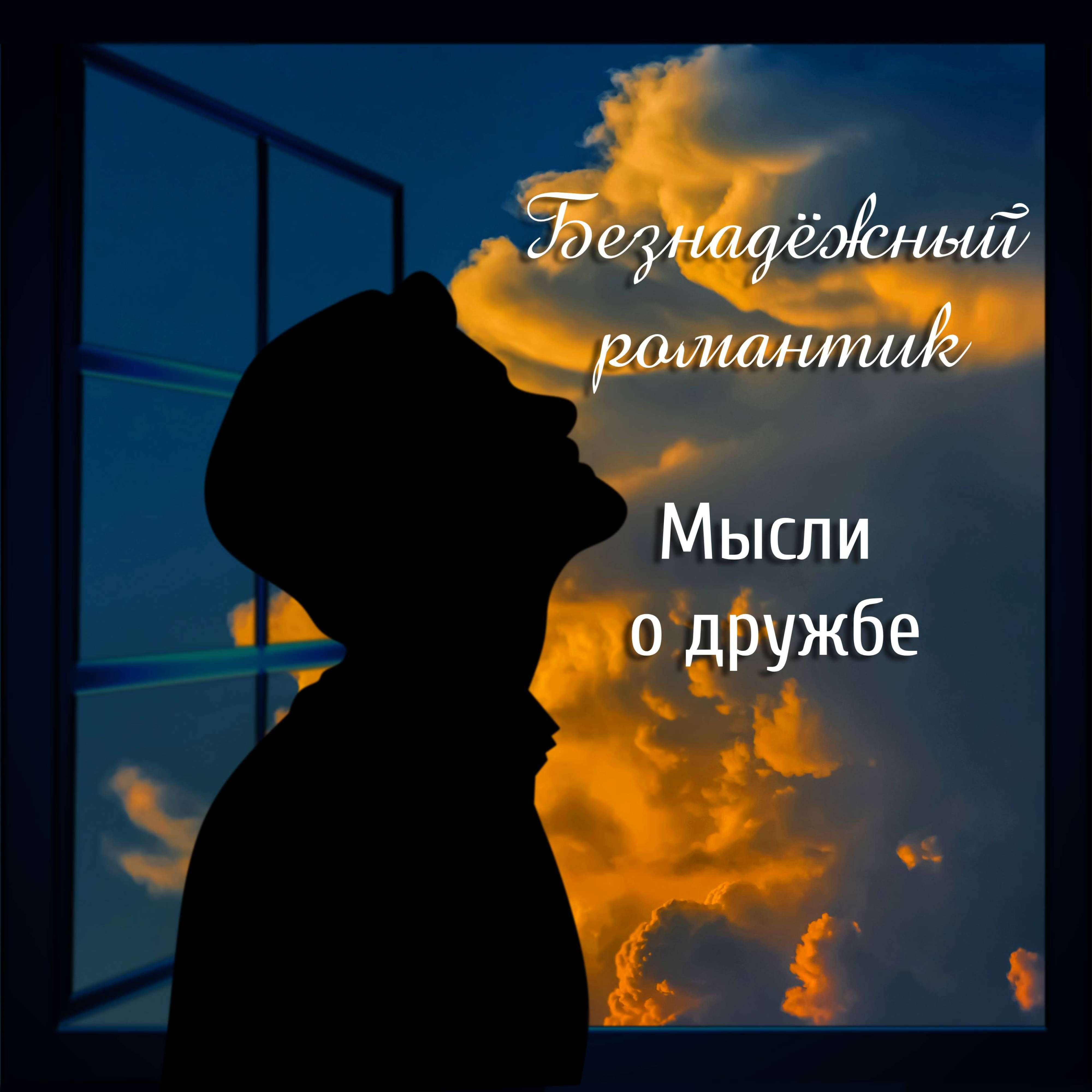 Релиз Мысли о дружбе