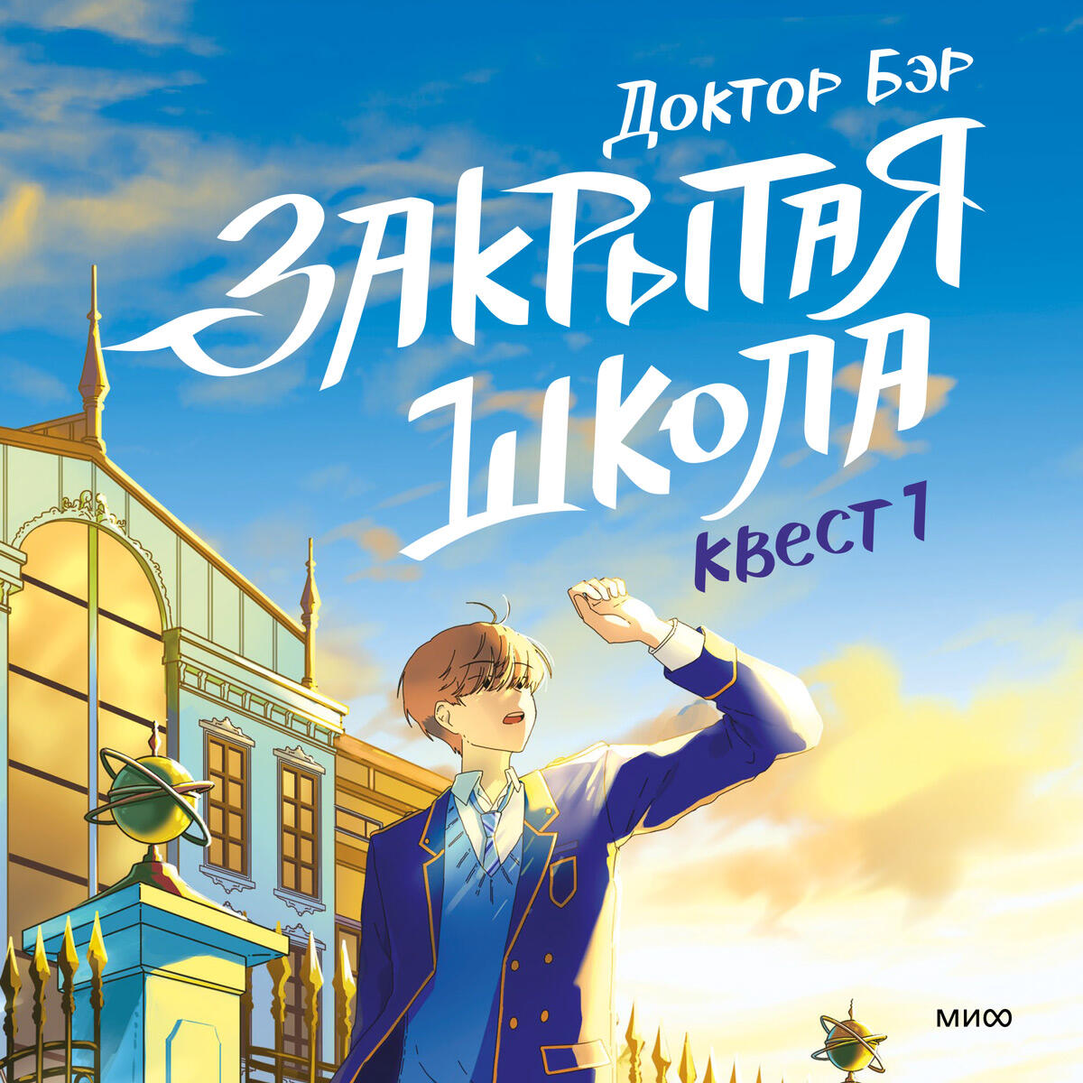 Книга Закрытая школа. Квест 1