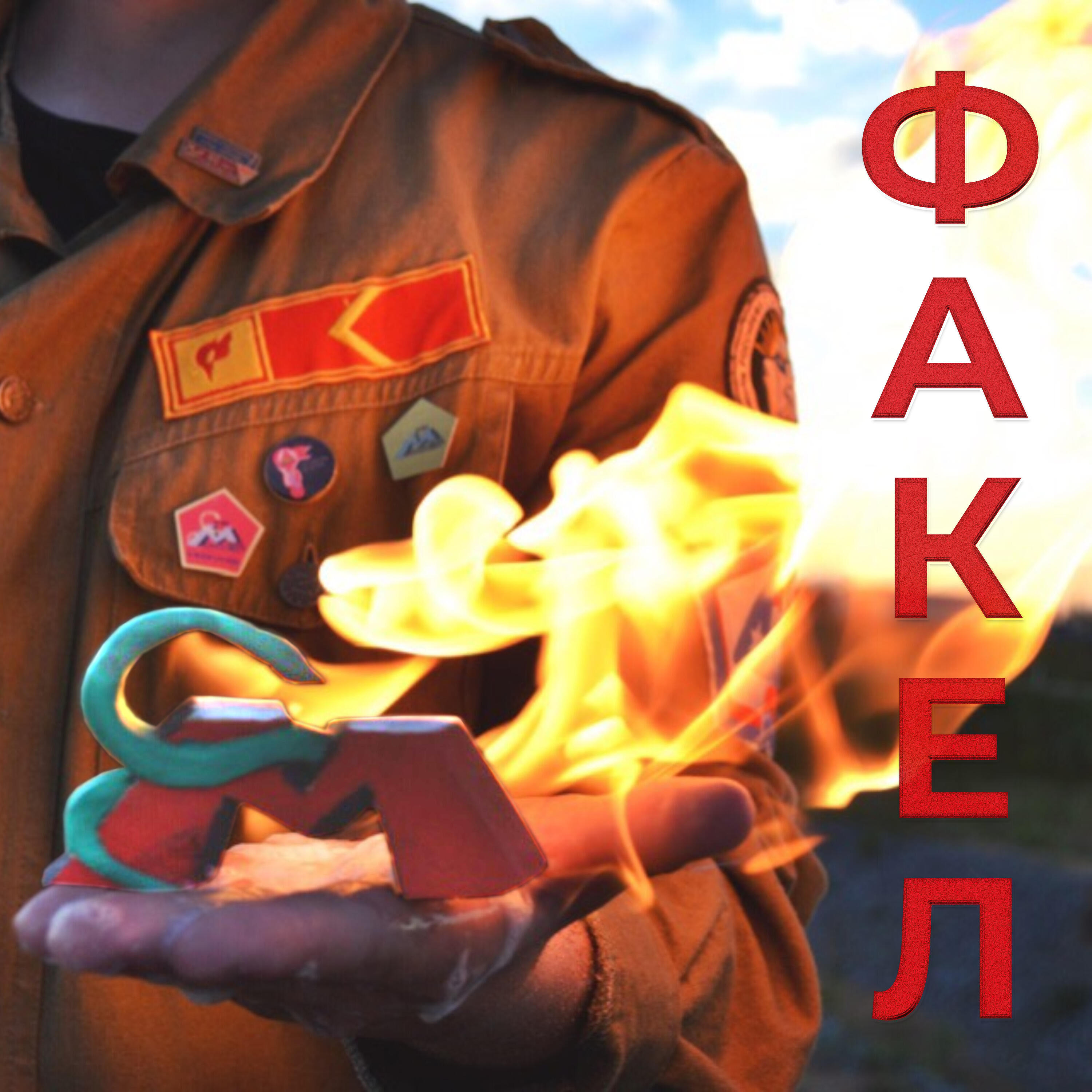 Релиз Факел