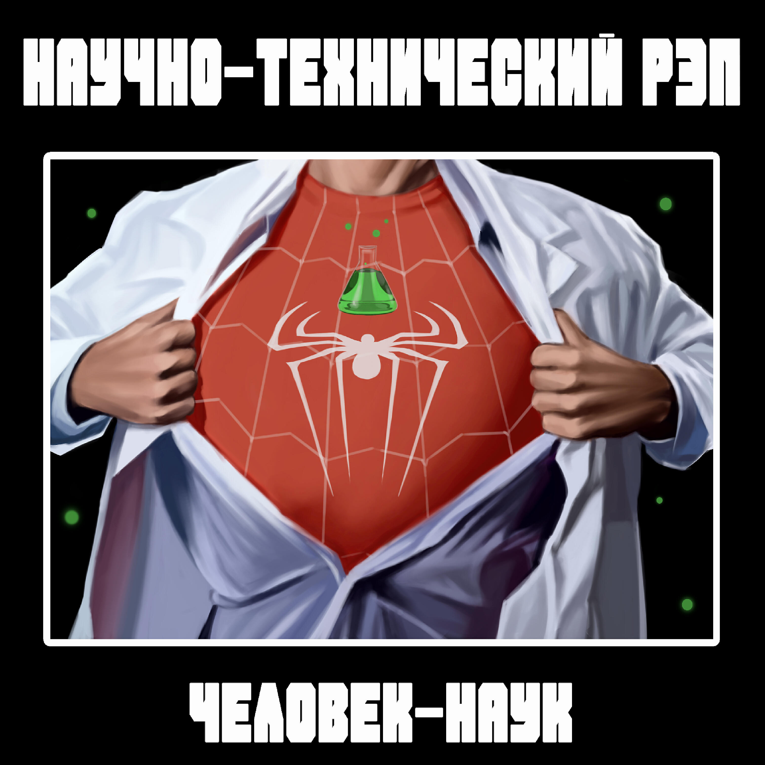 Релиз Человек-наук